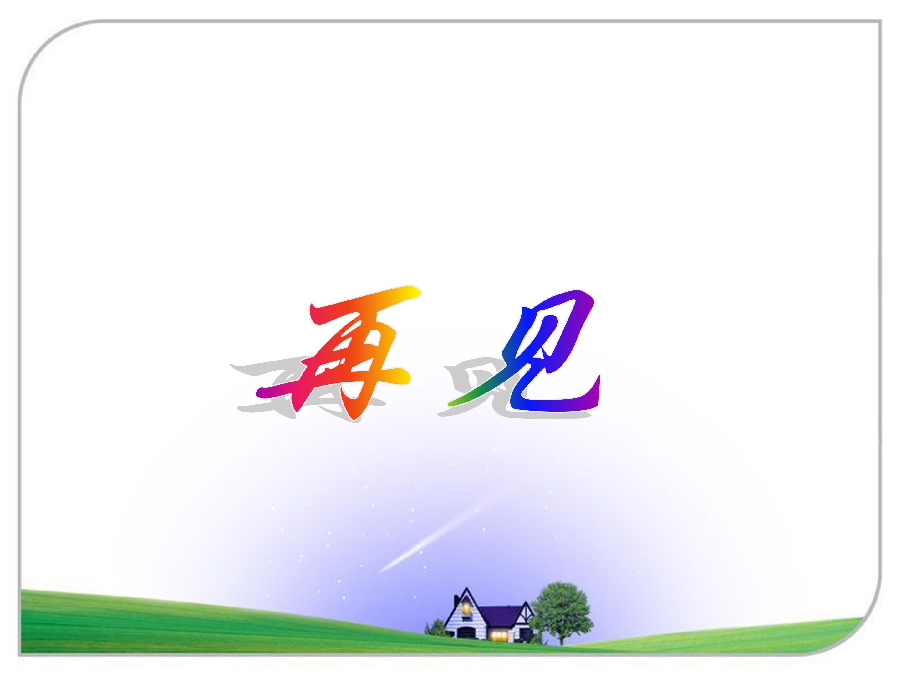 草虫的村落ppt模板