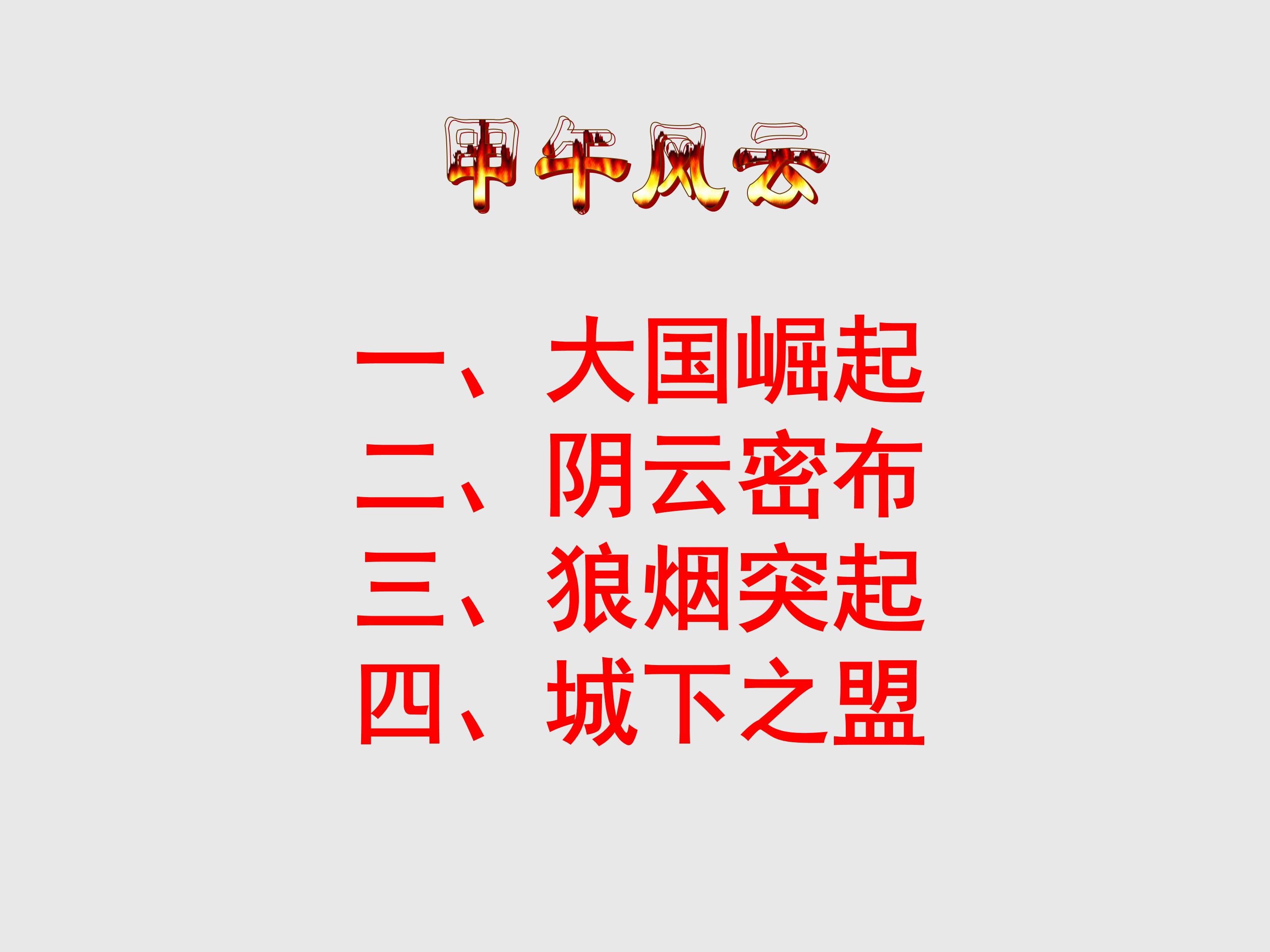 甲午中日战争ppt模板