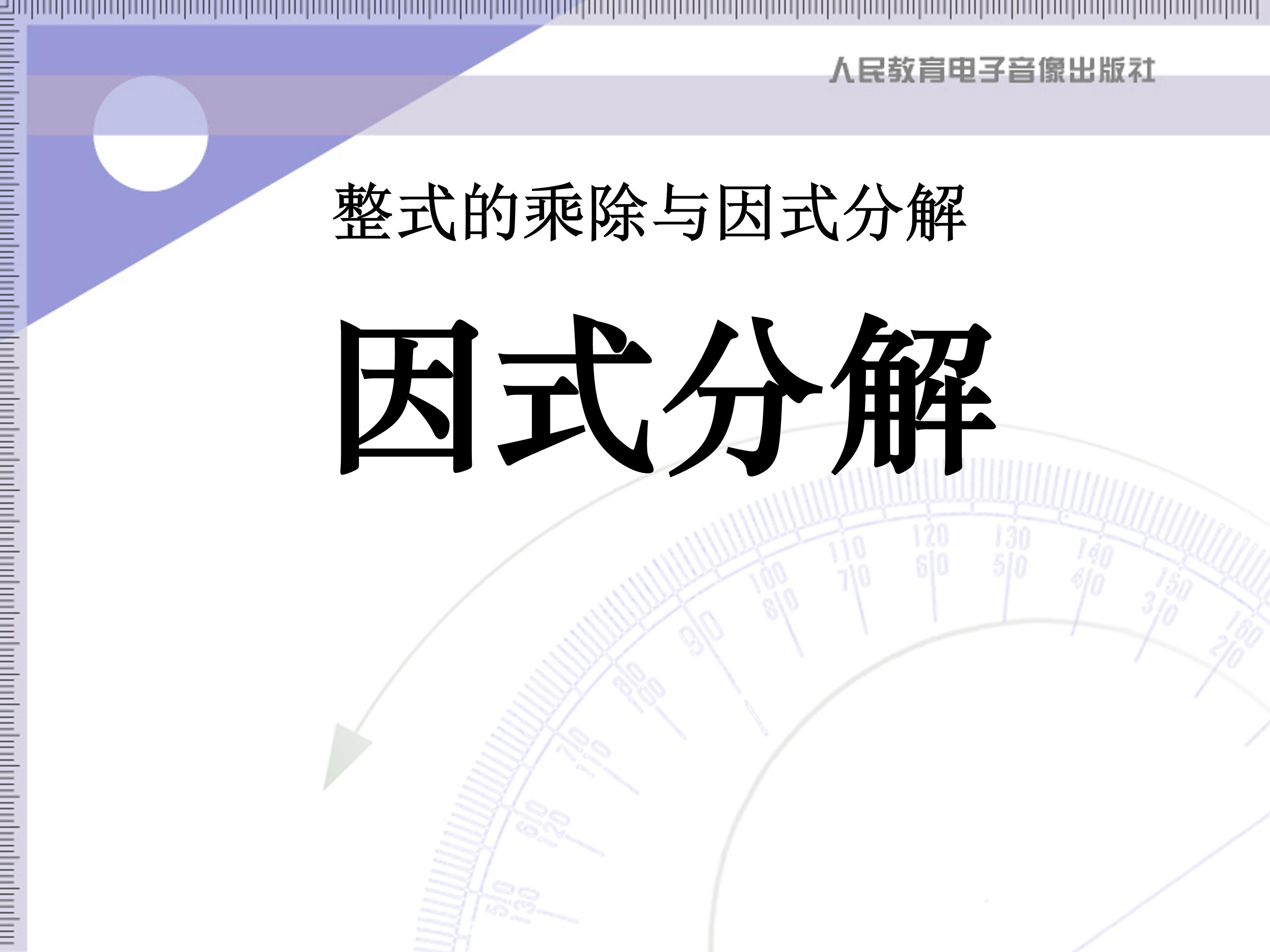 因式分解法ppt模板