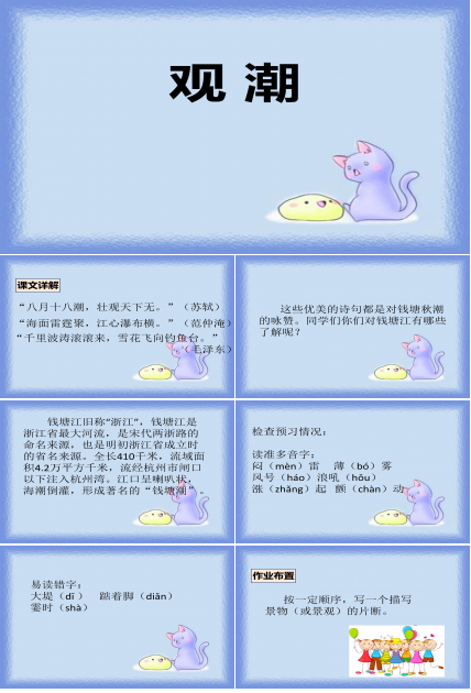 小学四年级观潮ppt模板
