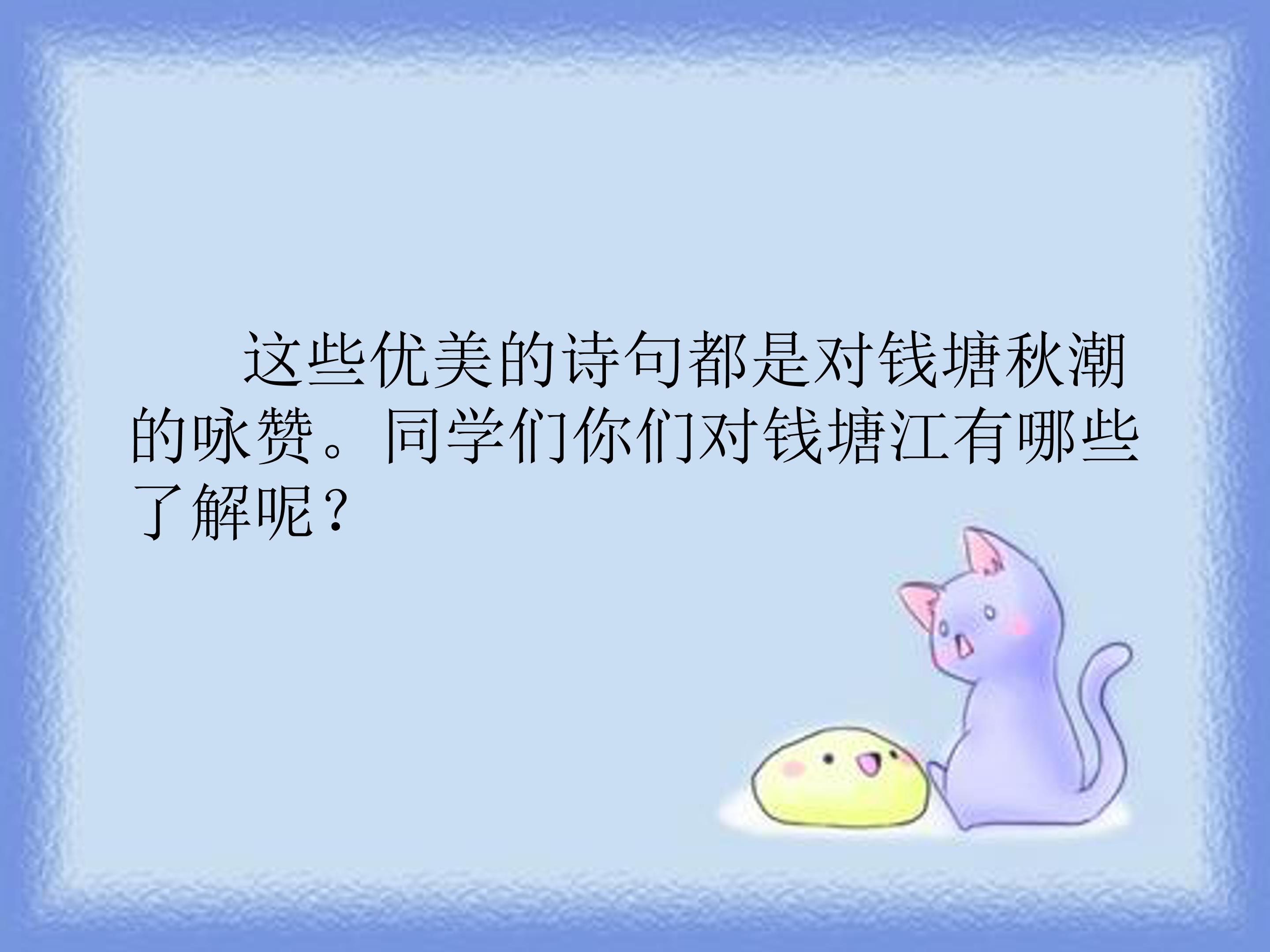 小学四年级观潮ppt模板