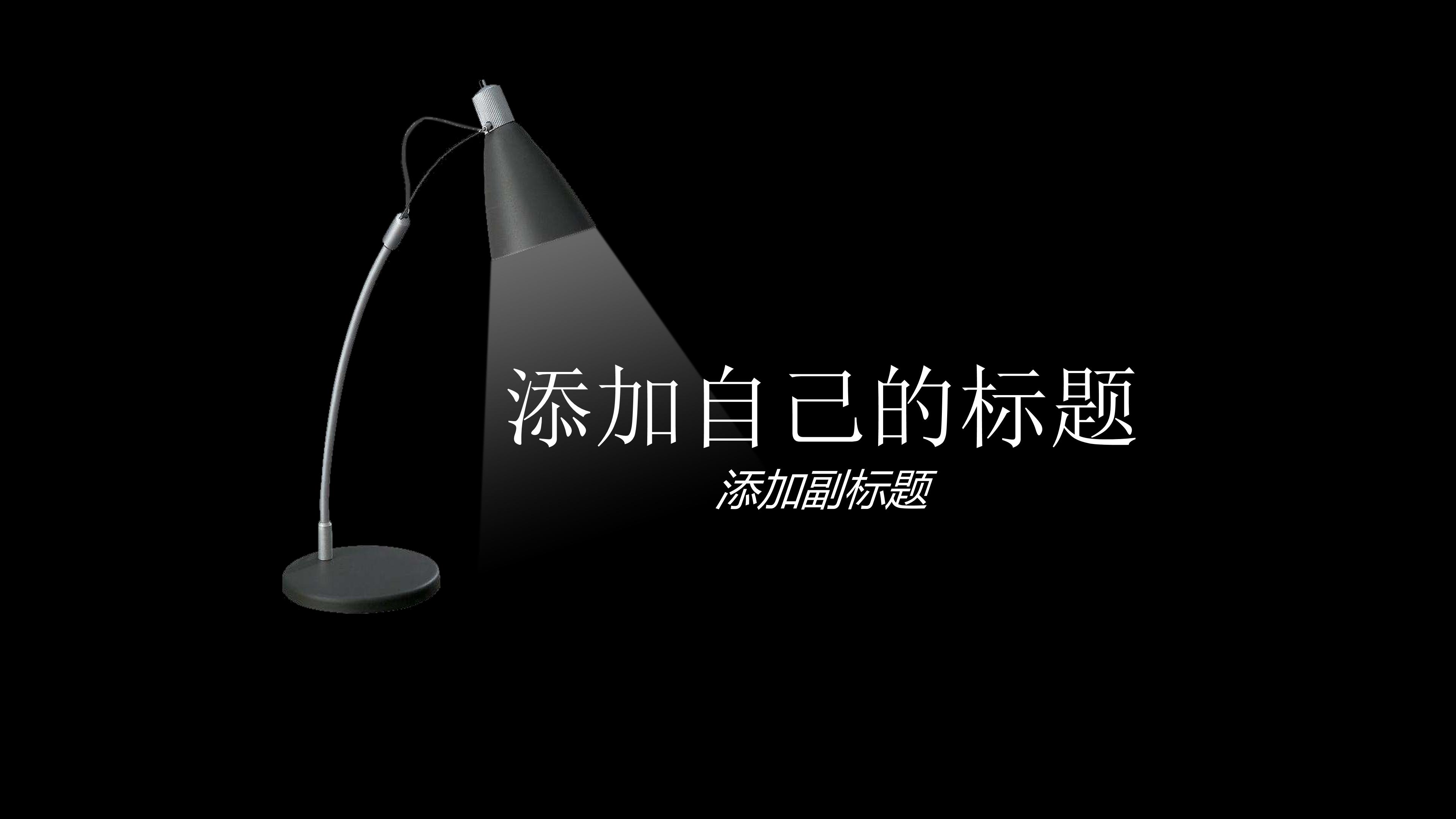 ppt灯光照明模板