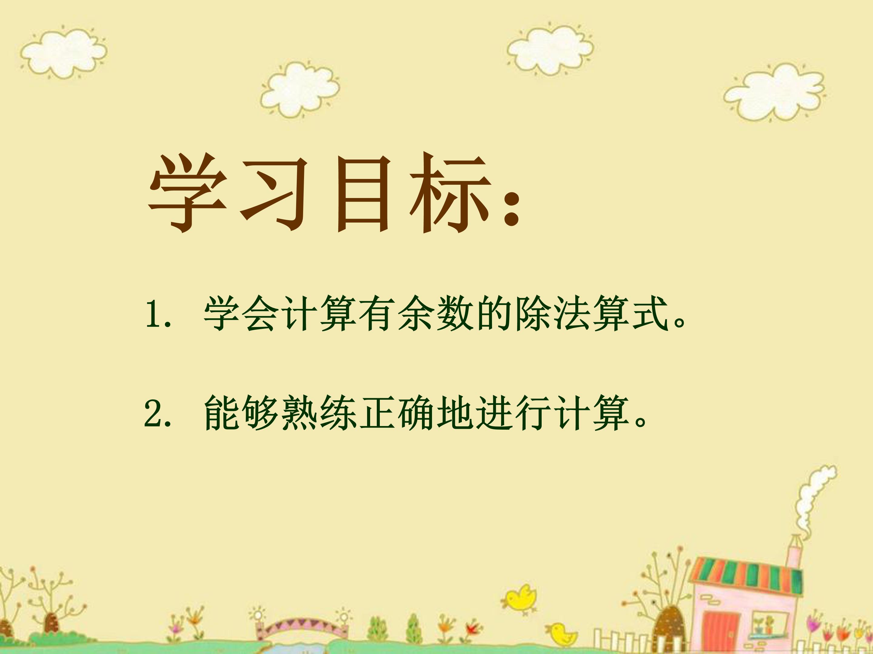 有余数的除法ppt课件 