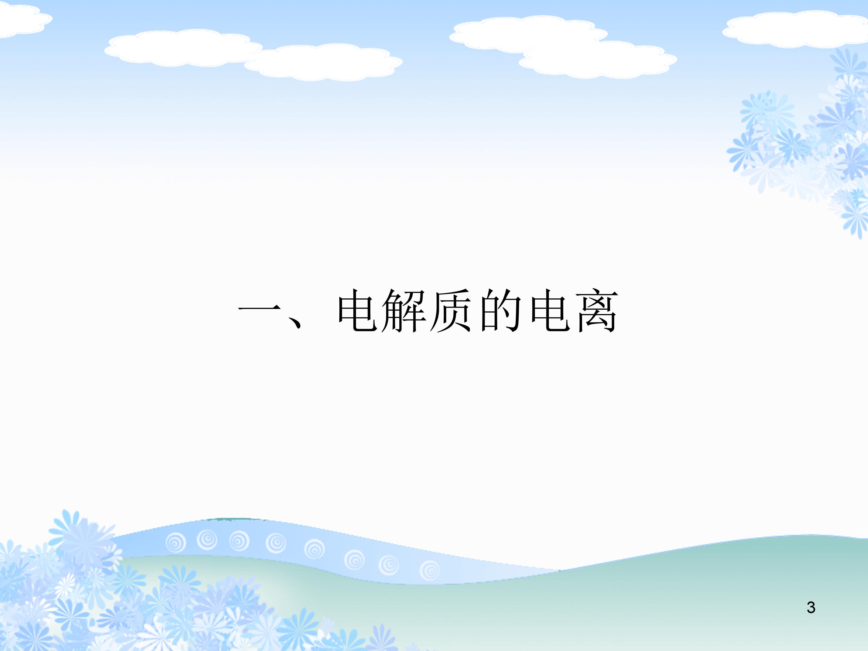 离子反应ppt模板