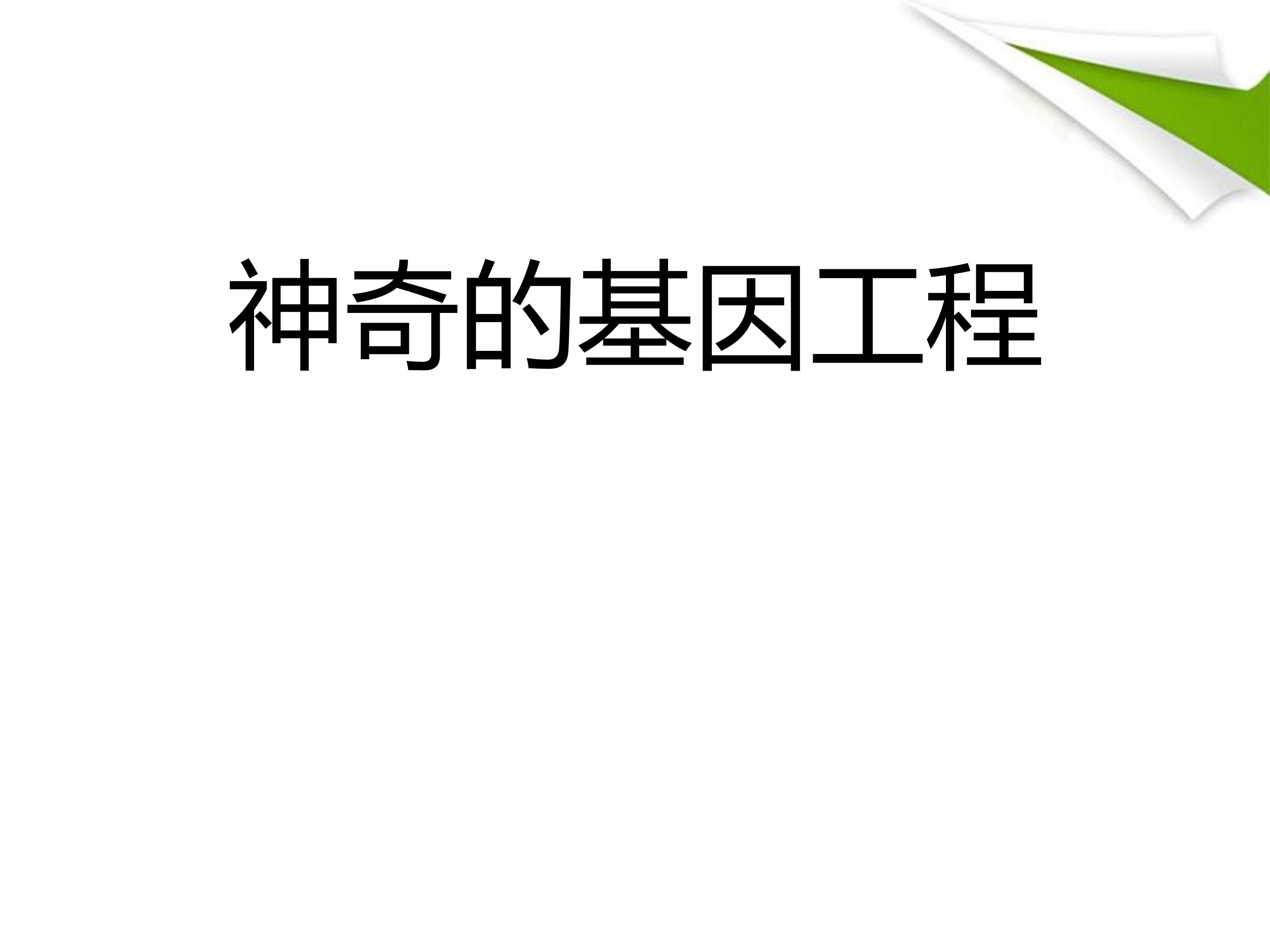 基因工程ppt模板