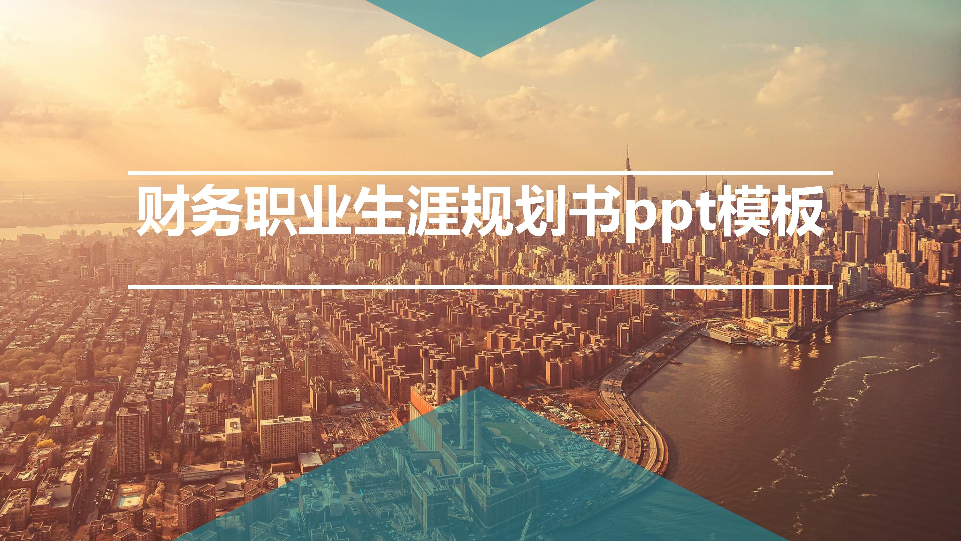 财务职业生涯规划书ppt模板