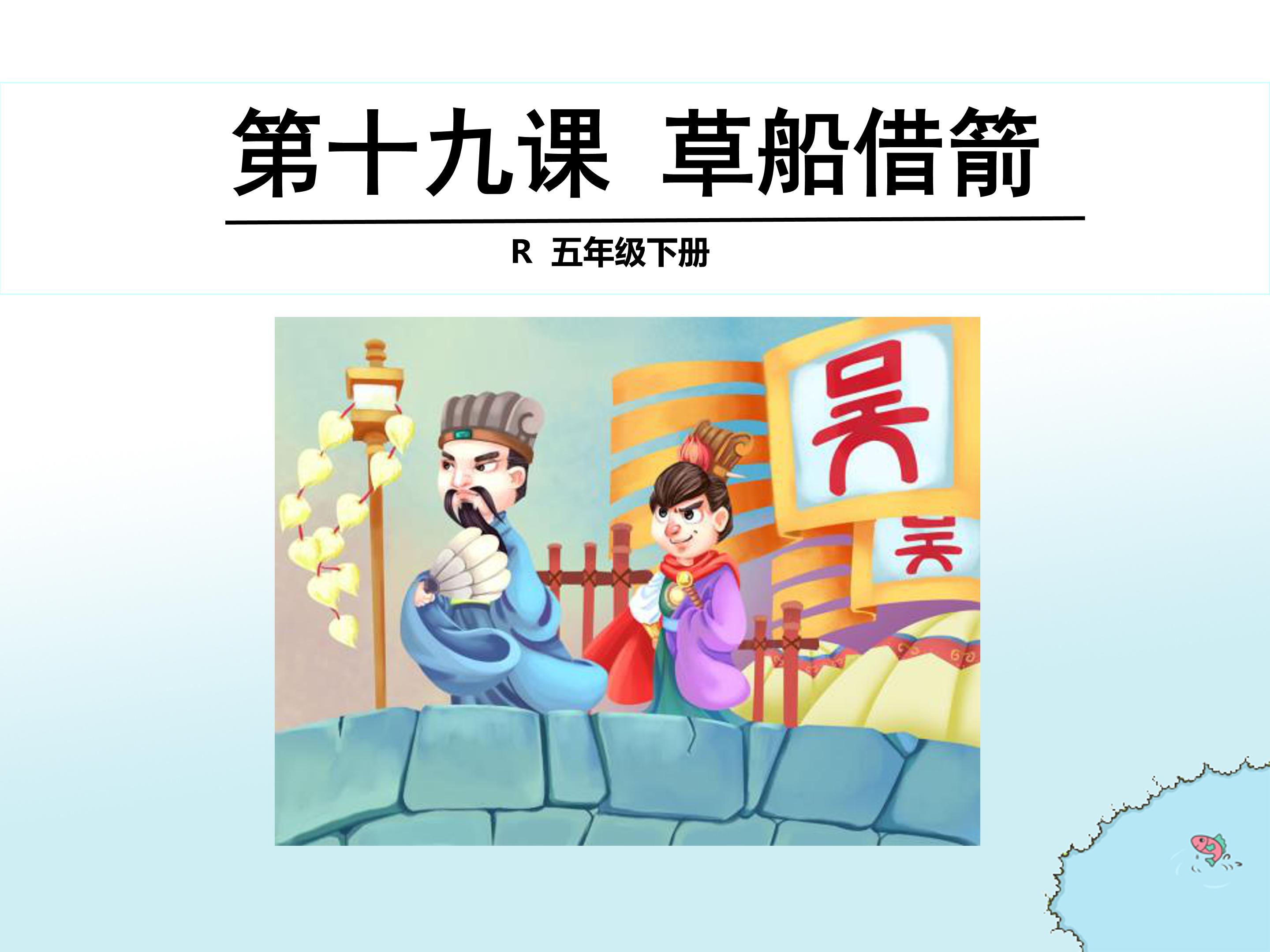 语文草船借箭，立下军令状ppt模板