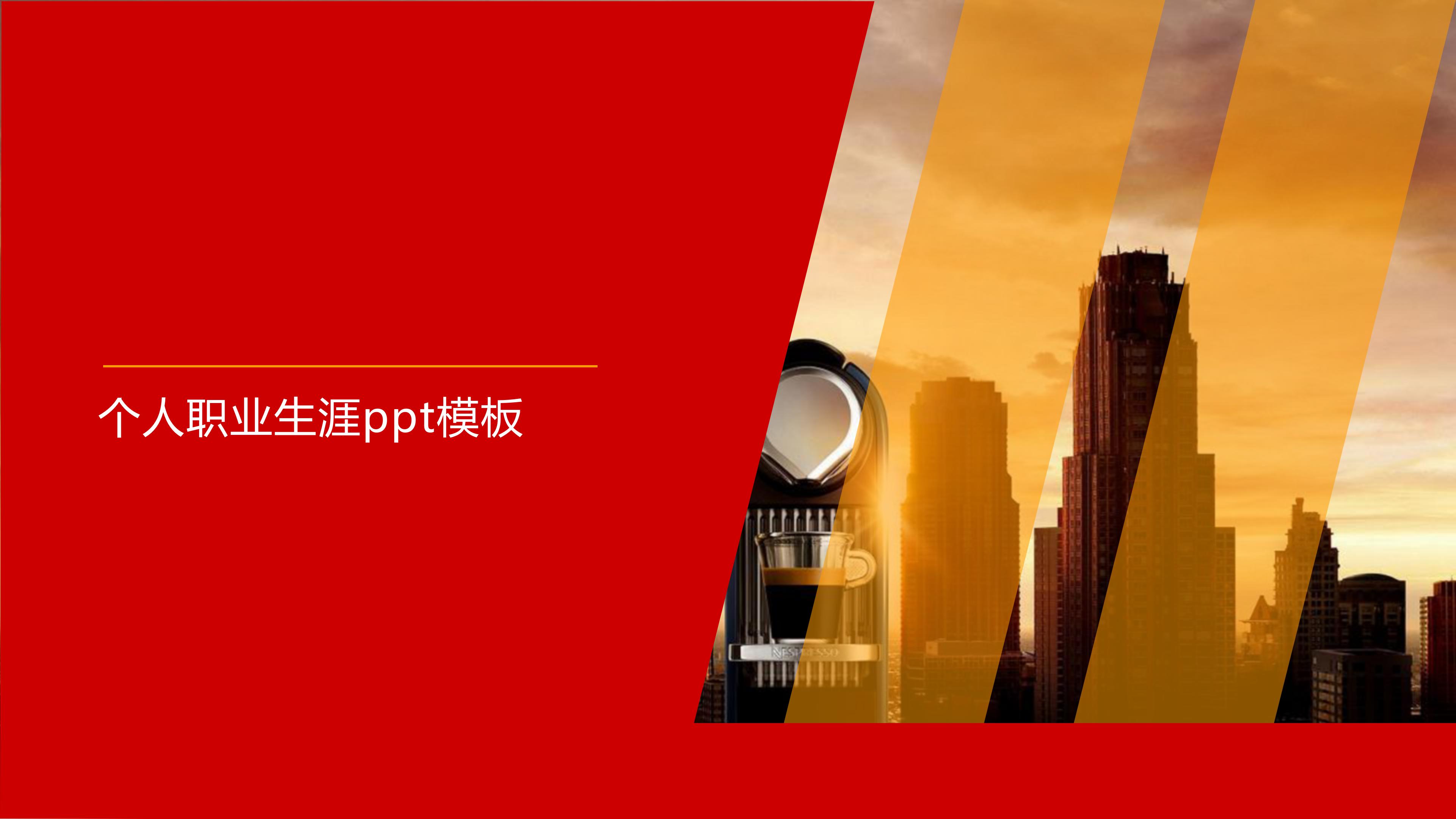 个人职业生涯ppt模板