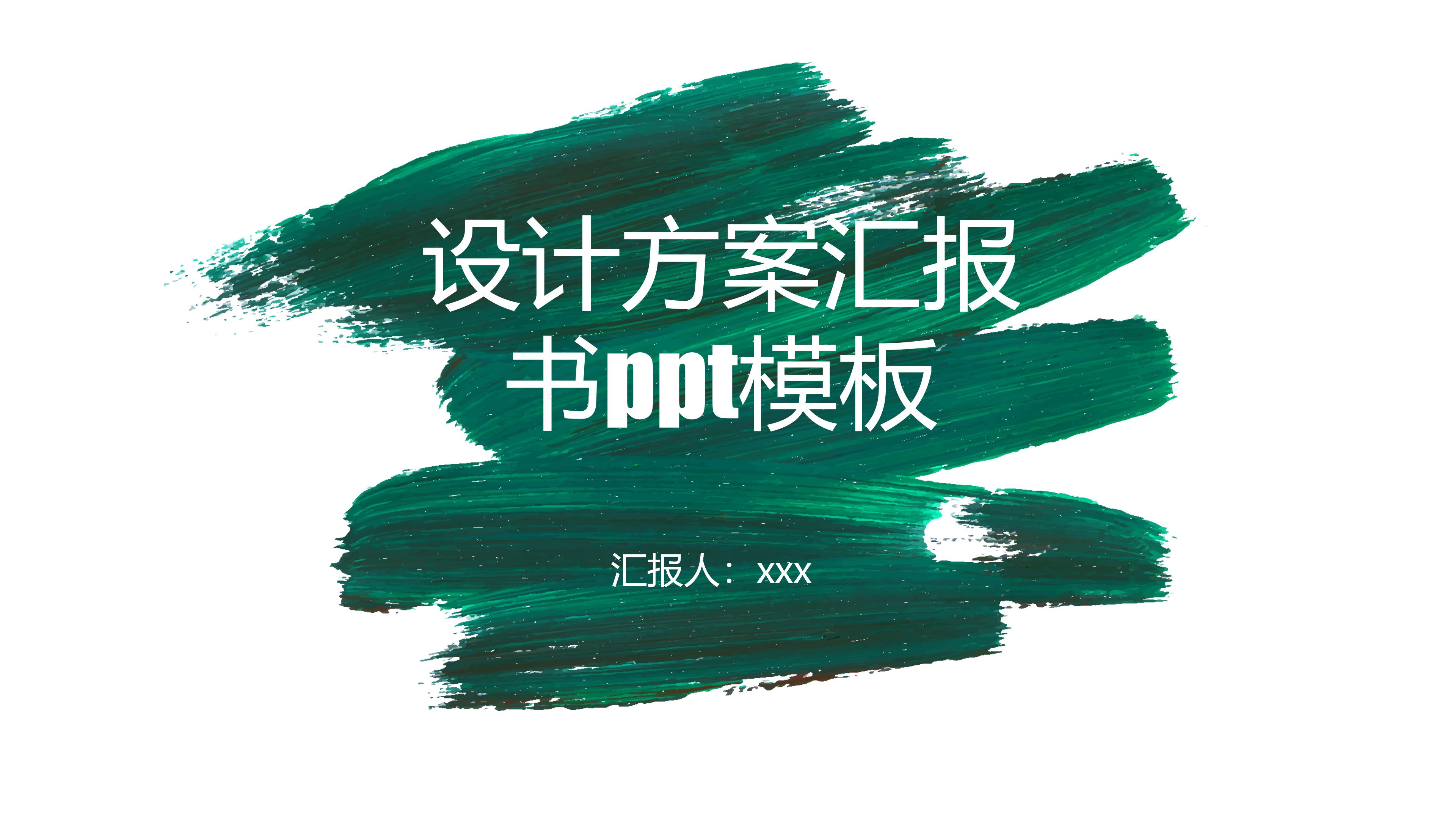 设计方案汇报书ppt模板