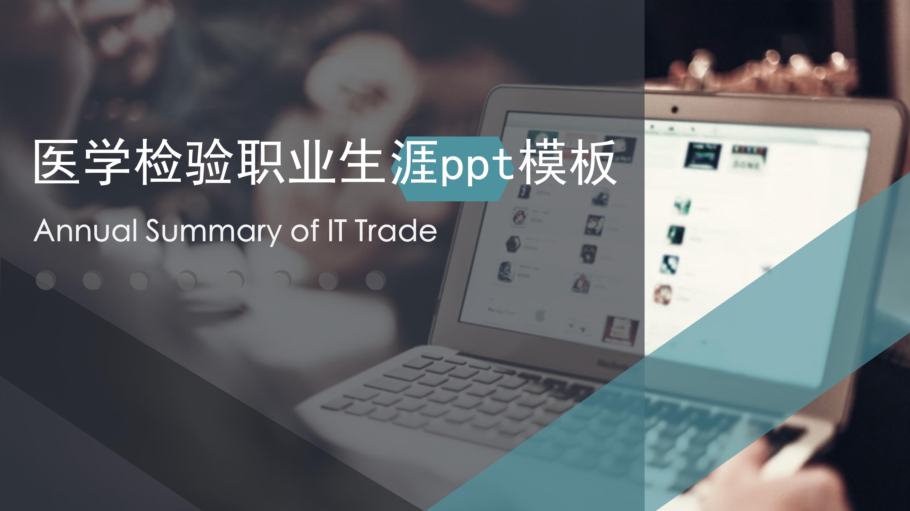 医学检验职业生涯ppt模板