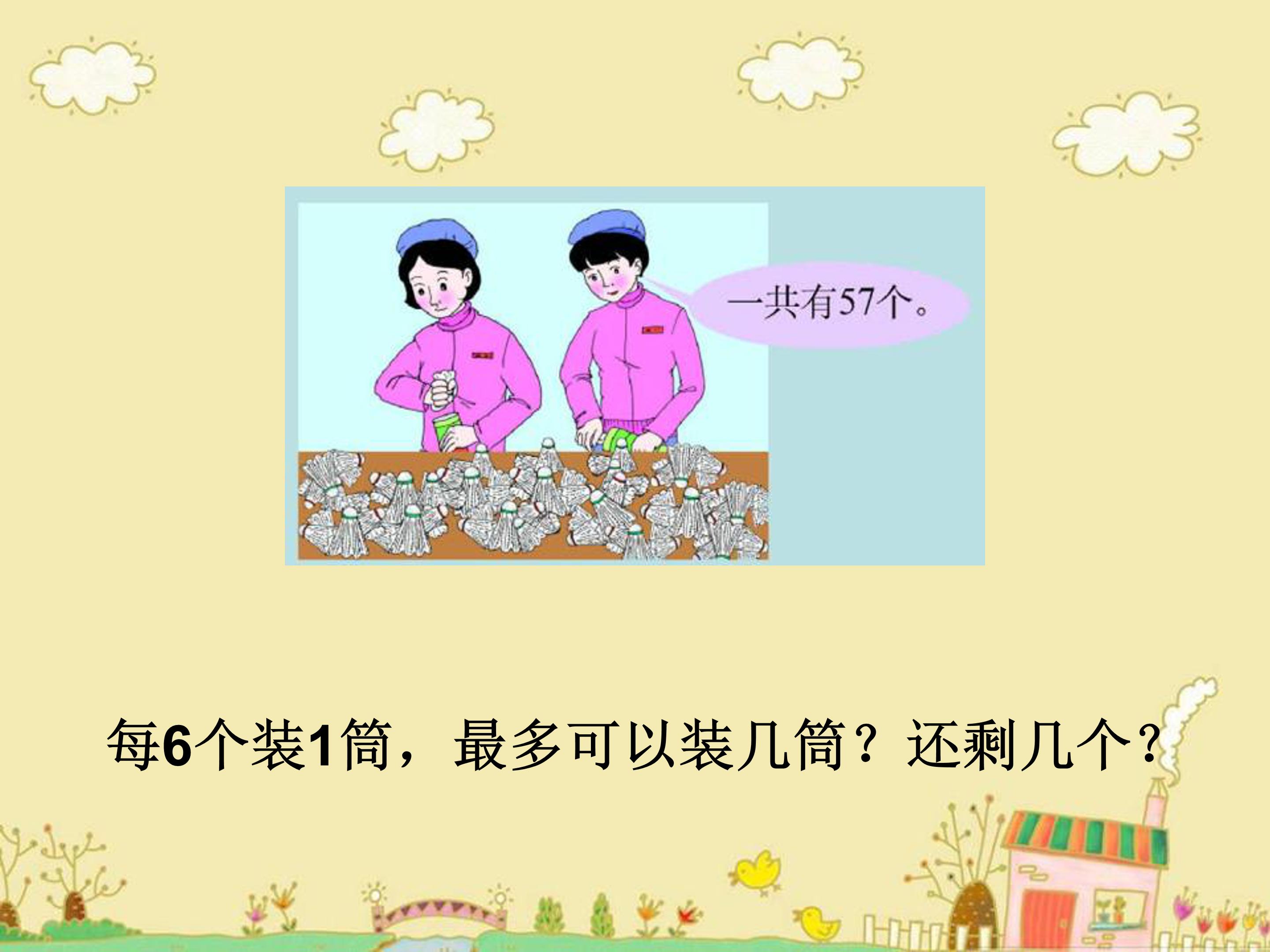 有余数的除法ppt课件 