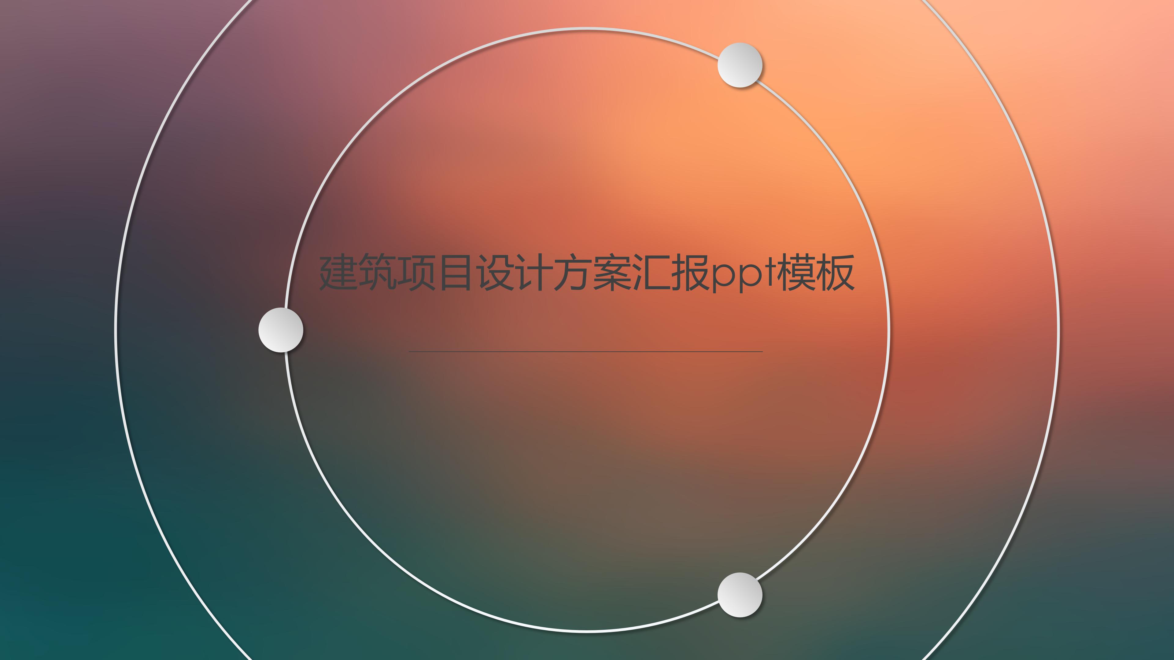 建筑项目设计方案汇报ppt模板