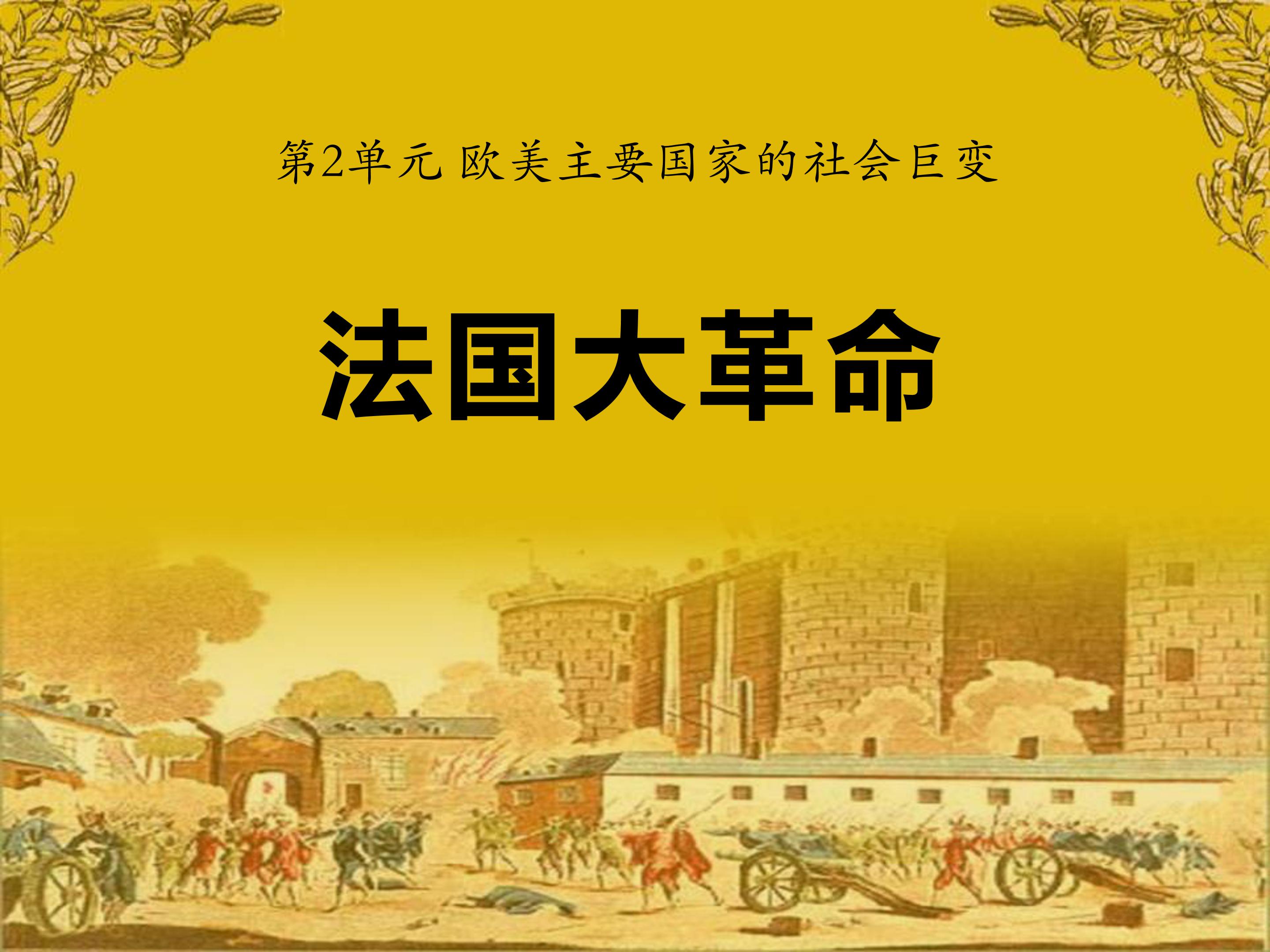 法国大革命的课件ppt模板