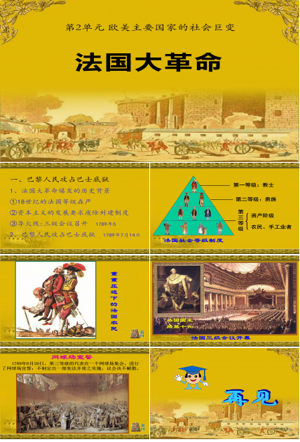 法国大革命的课件ppt模板