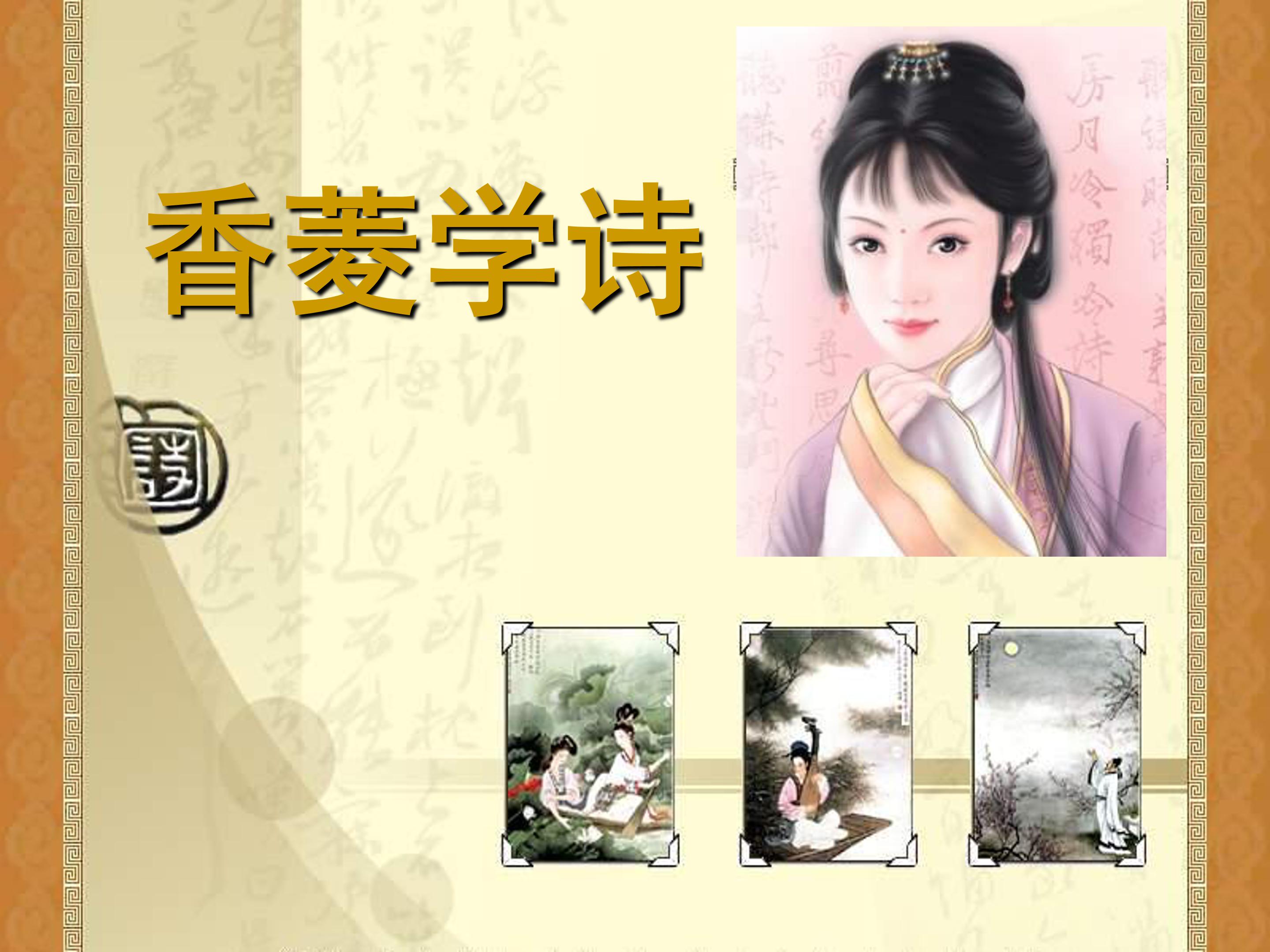 香菱学诗ppt课件模板