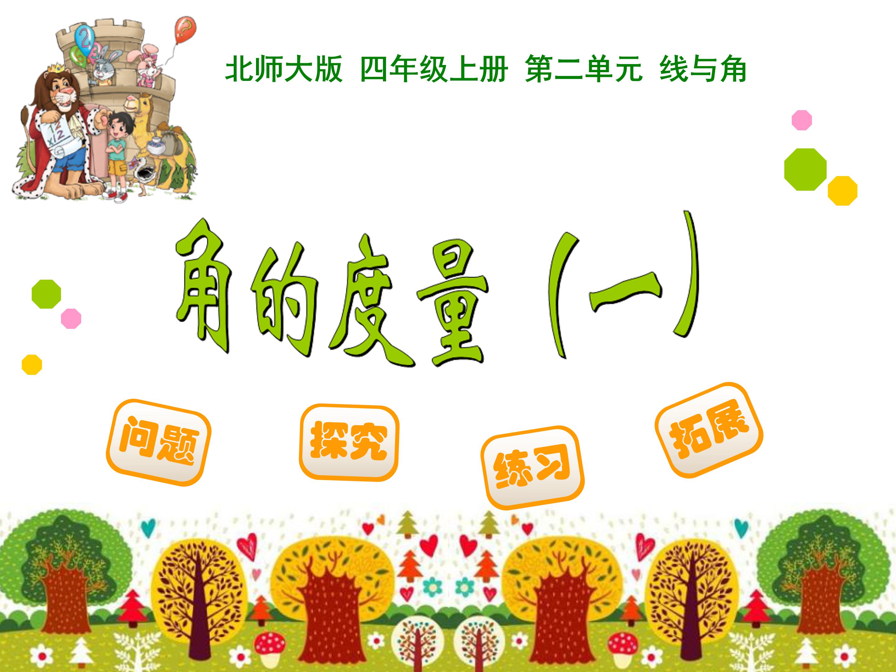 角的度量ppt课件1模板