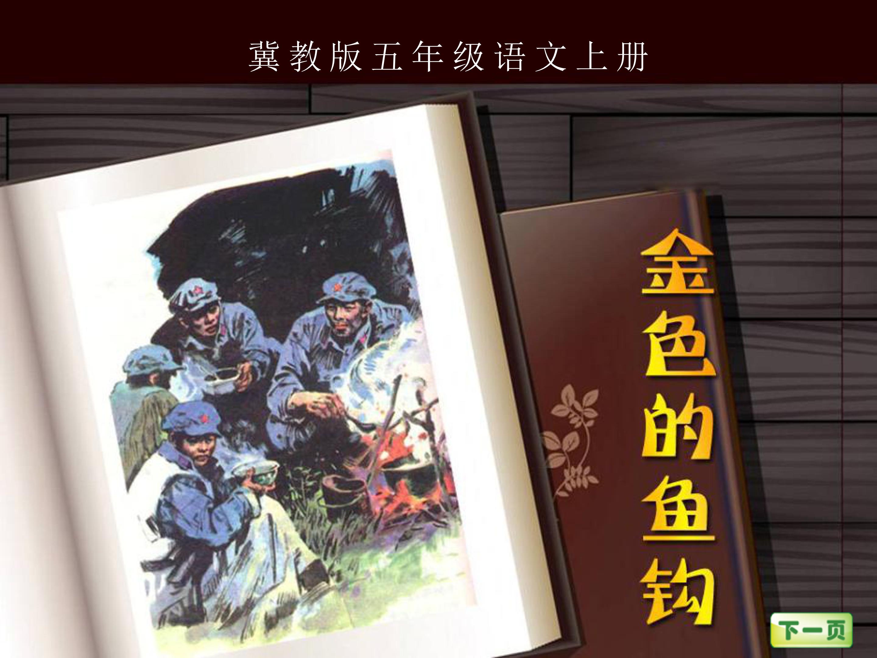 金色的鱼钩ppt完美版 