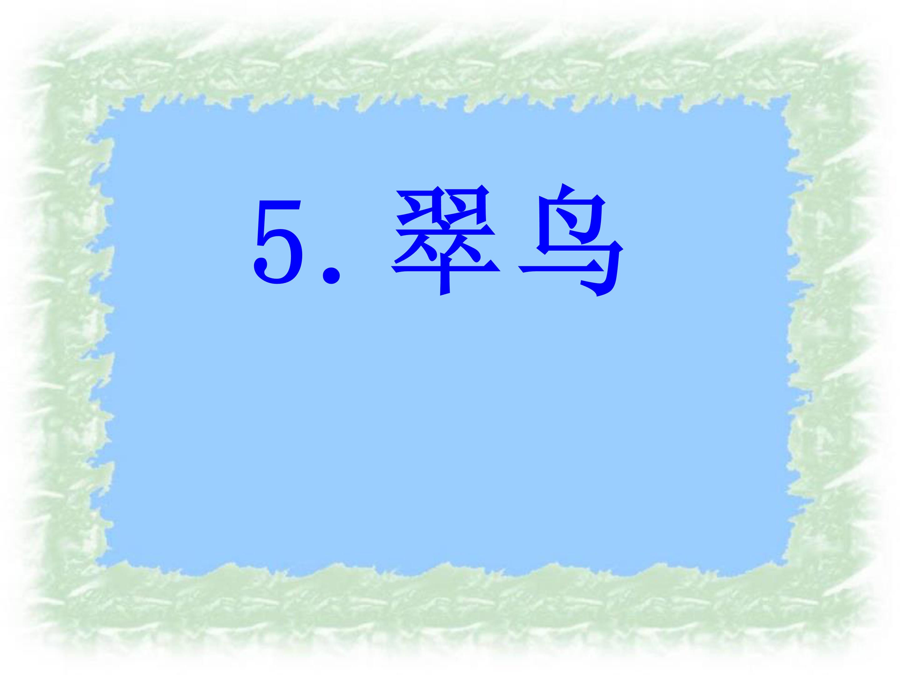 翠鸟生字公开课ppt模板