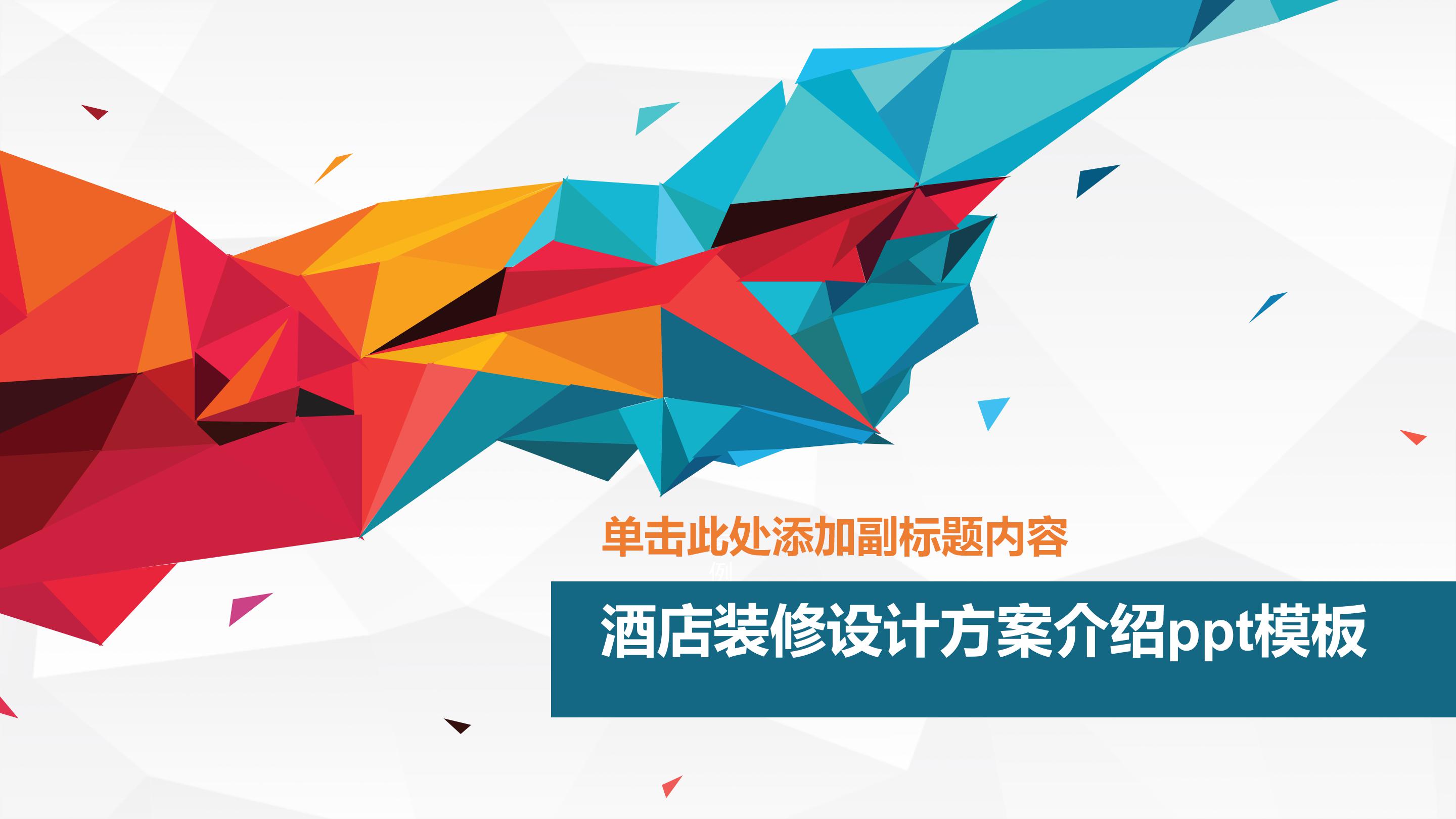 酒店装修设计方案介绍ppt模板