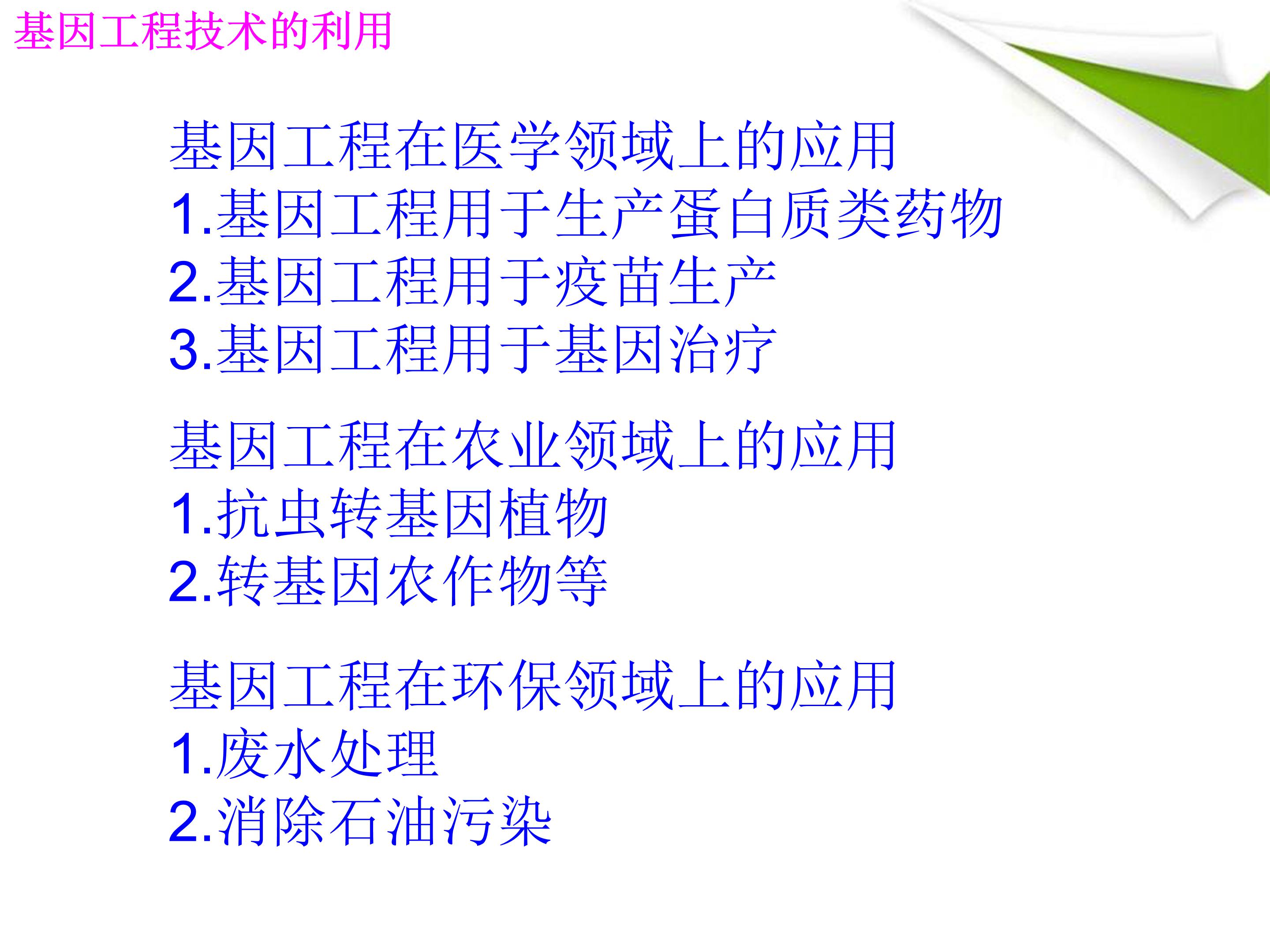 基因工程ppt模板