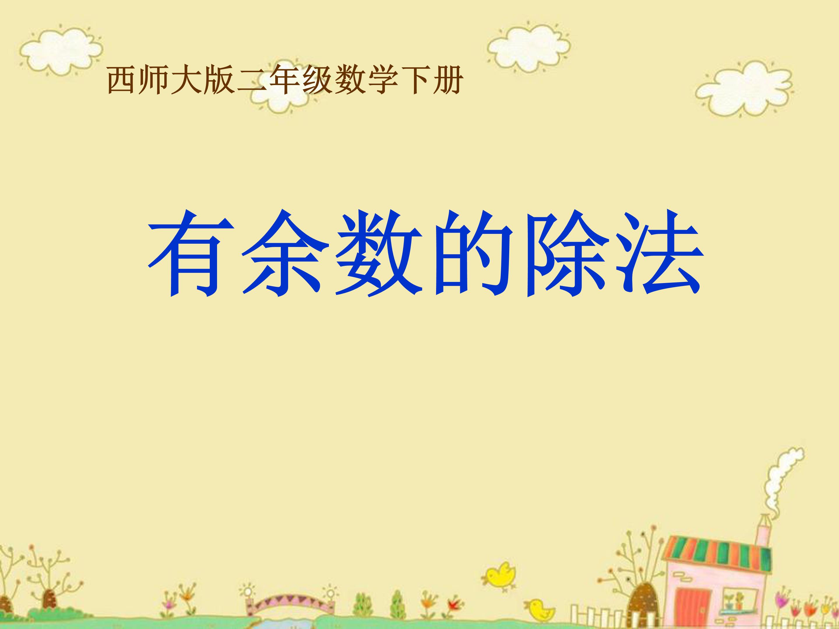 有余数的除法ppt课件 