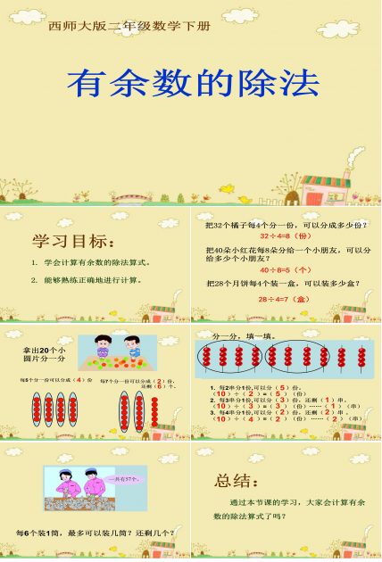 有余数的除法ppt课件 