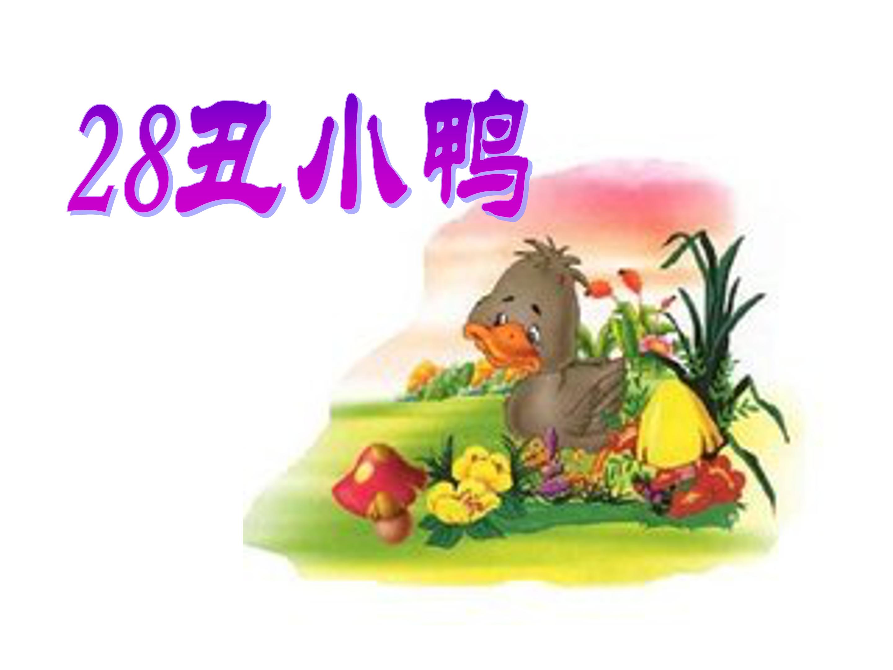 丑小鸭课件ppt模板