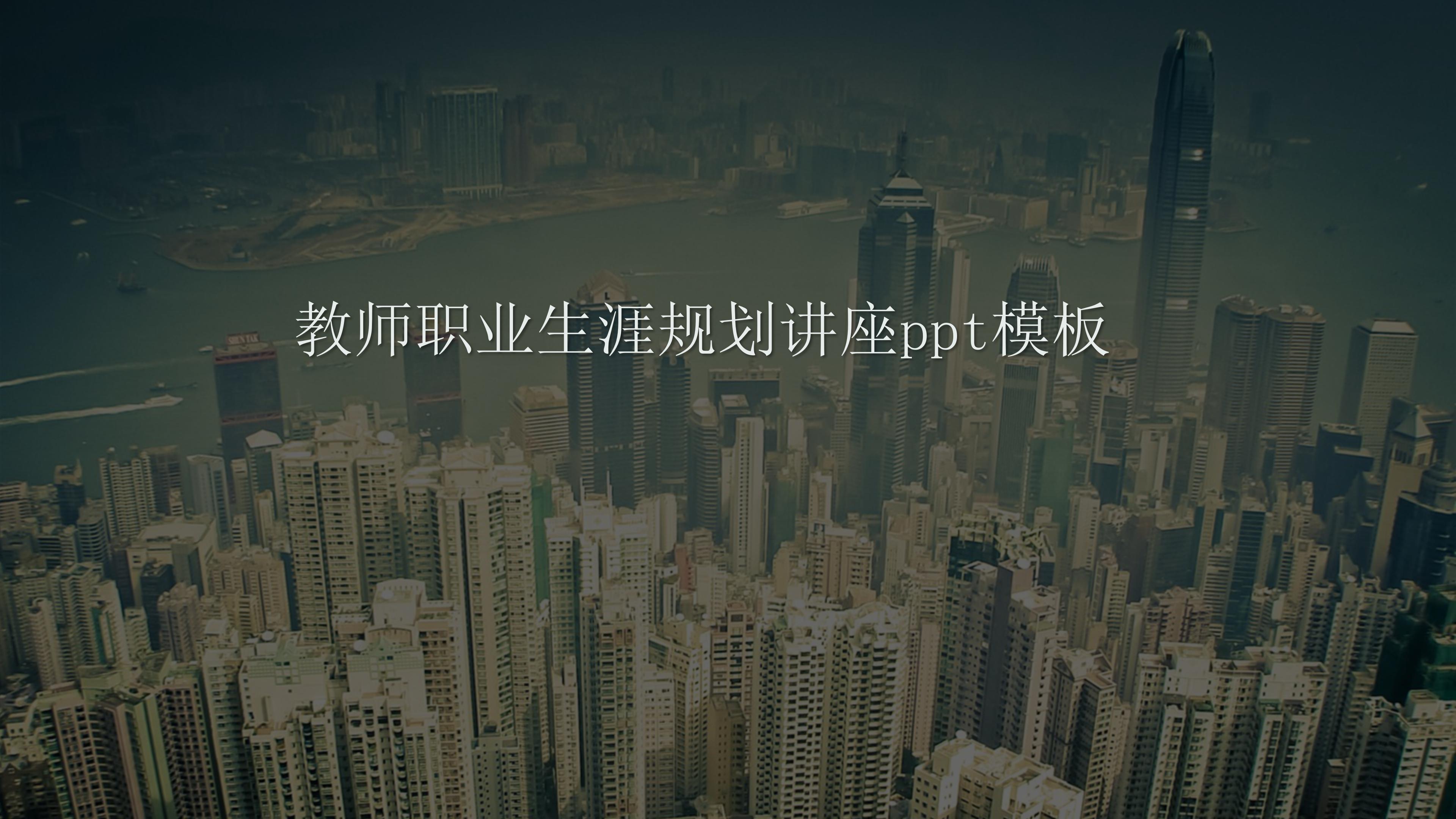 教师职业生涯规划讲座ppt模板