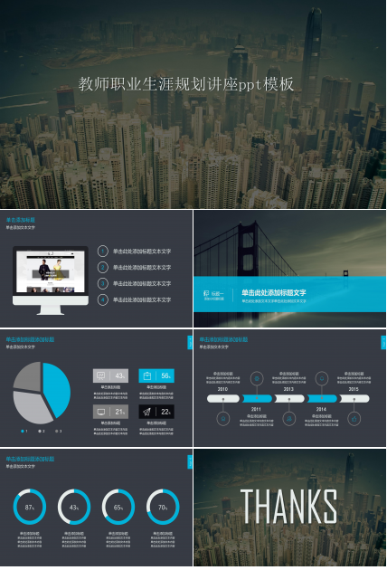 教师职业生涯规划讲座ppt模板
