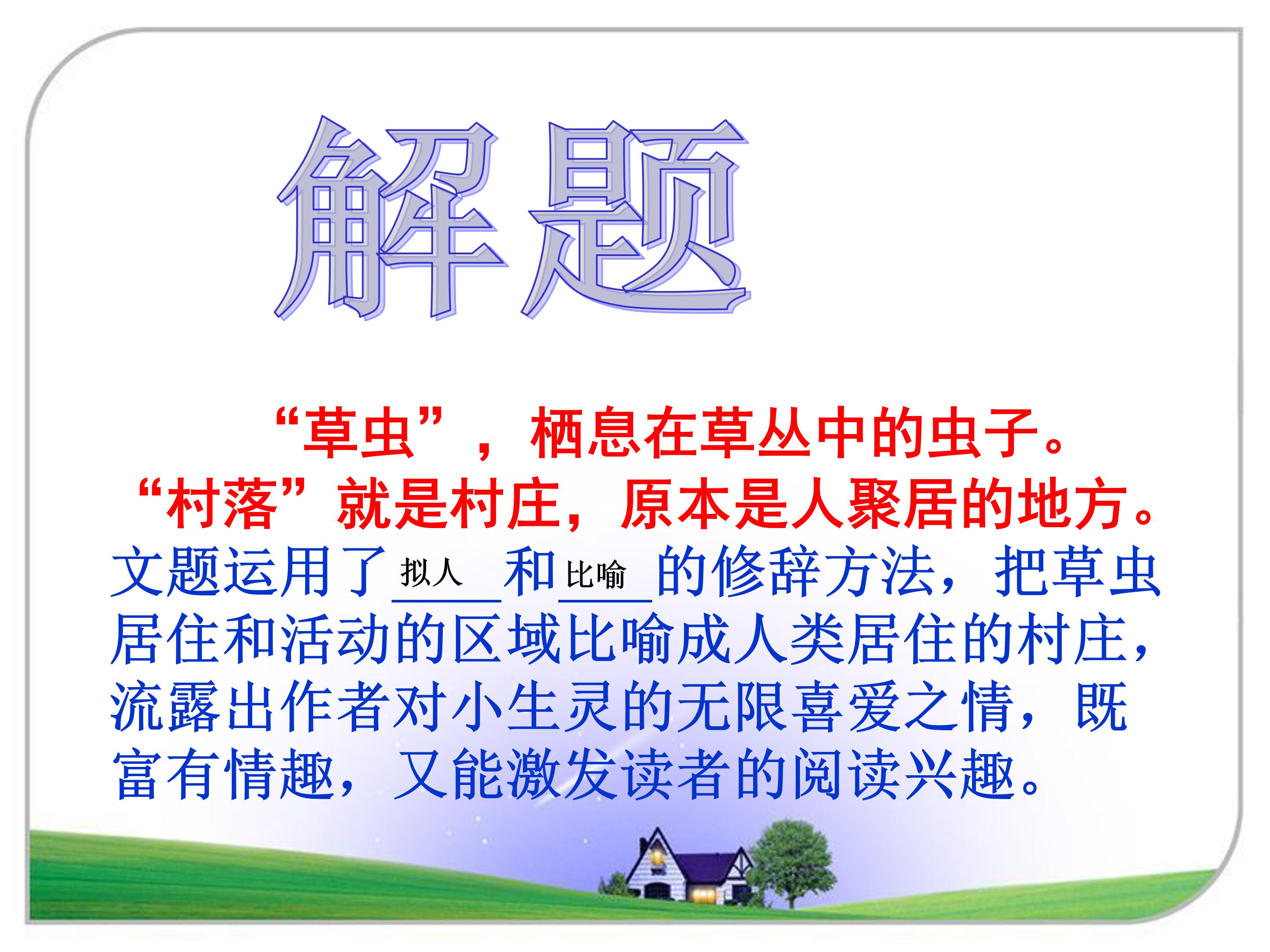 草虫的村落ppt模板