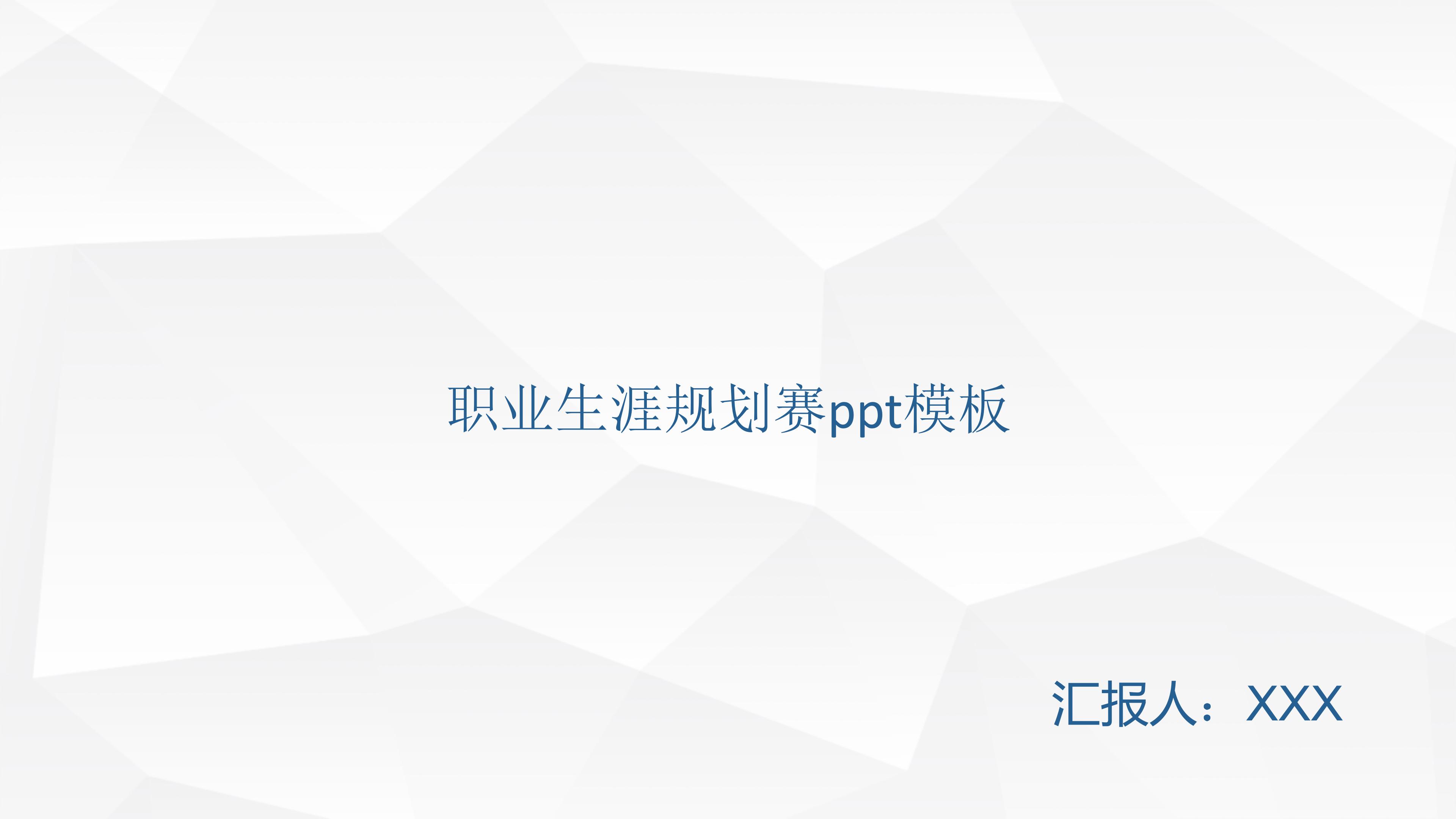 职业生涯规划赛ppt模板