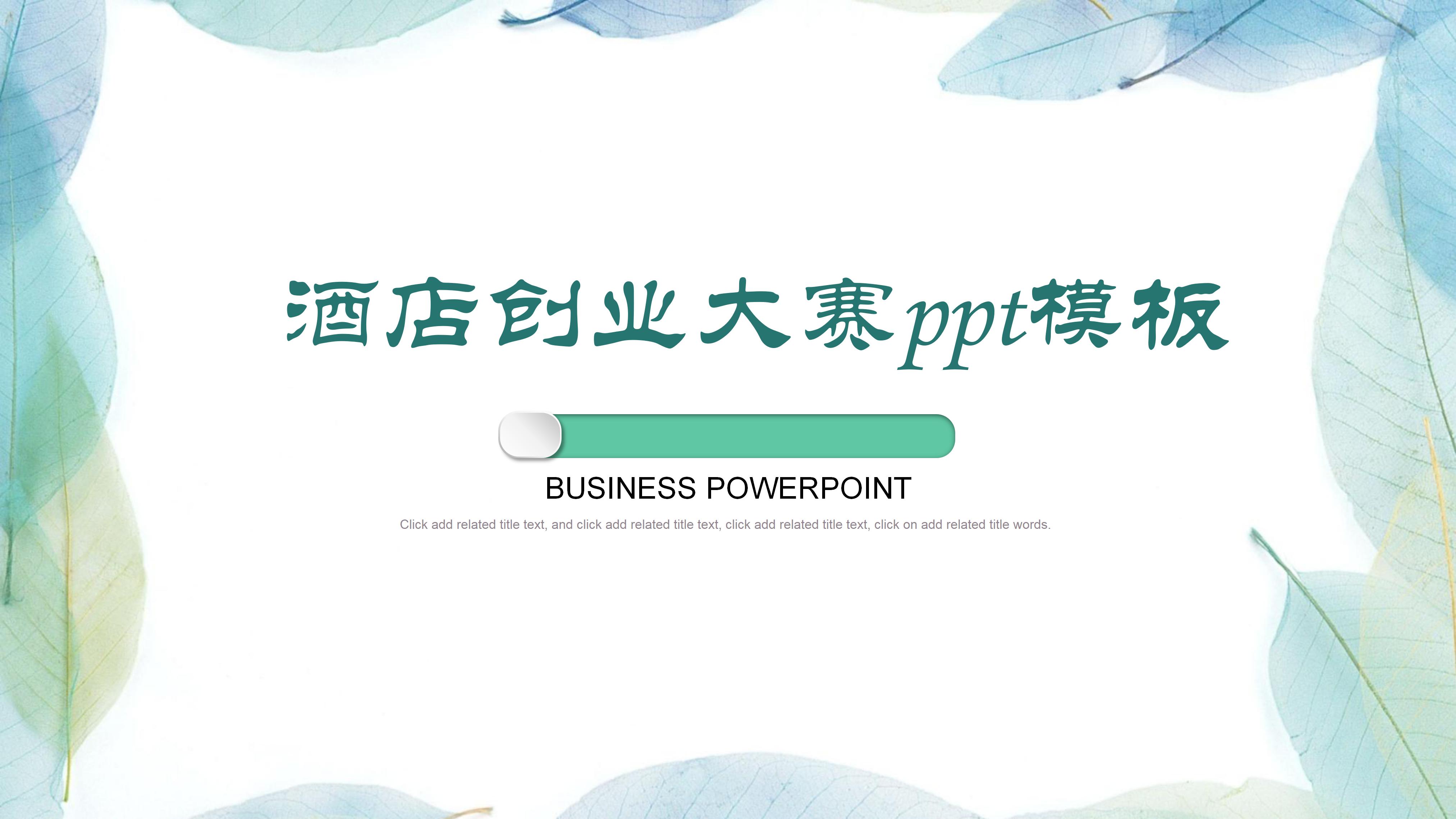 酒店创业大赛ppt模板