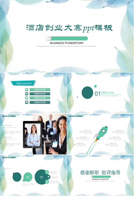 酒店创业大赛ppt模板