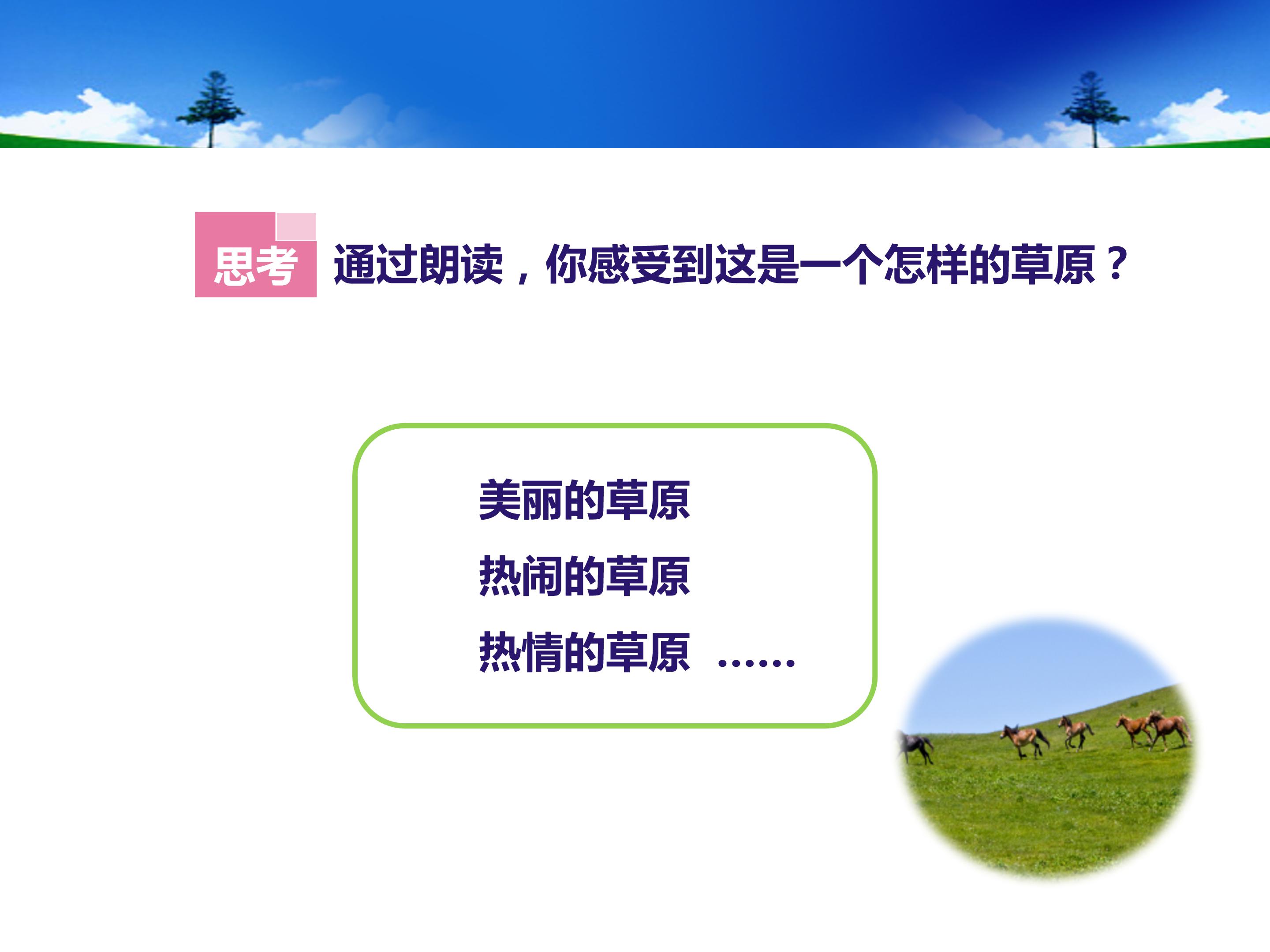 草原ppt课件模板