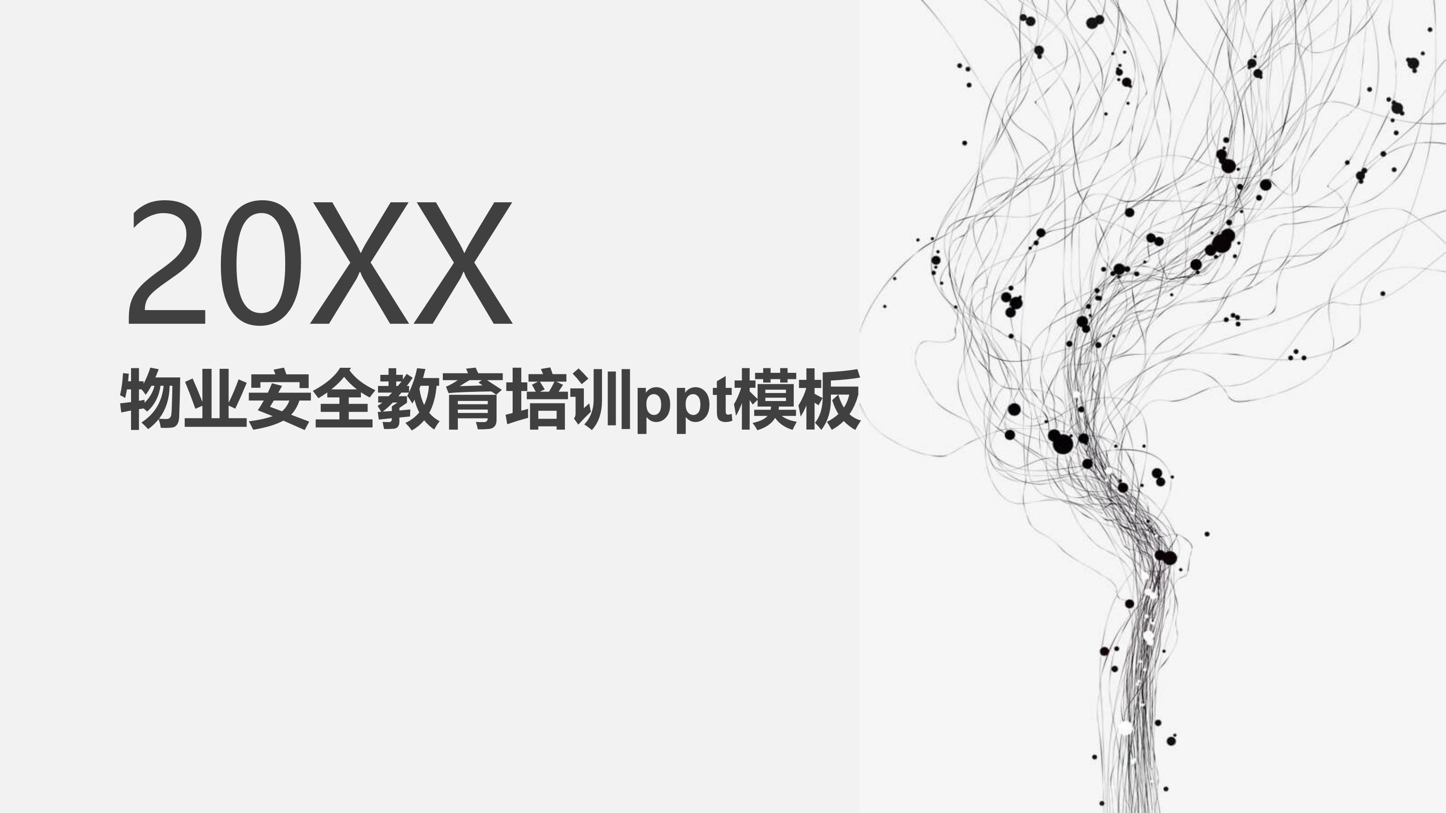 物业安全教育培训ppt模板