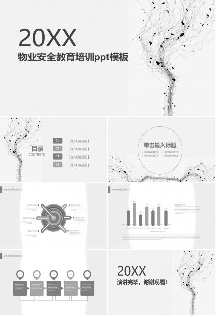 物业安全教育培训ppt模板
