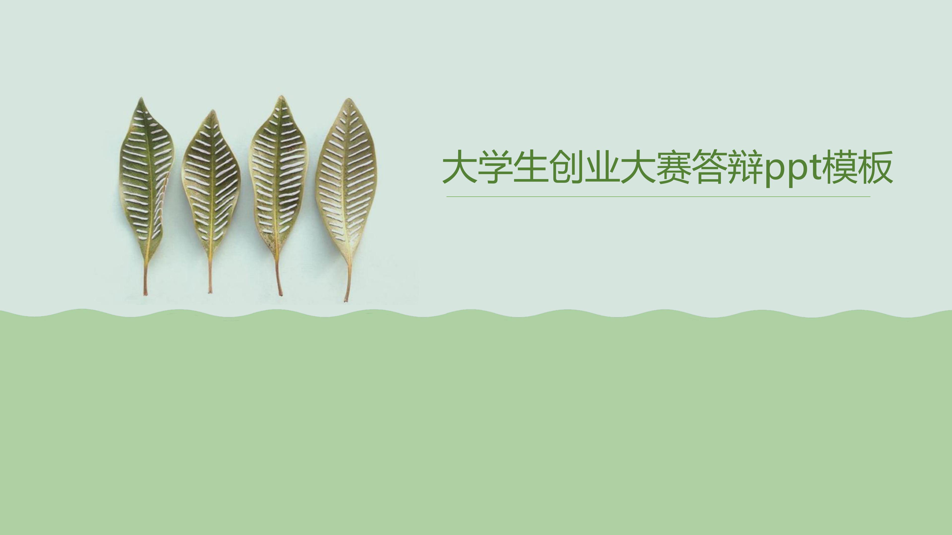 大学生创业大赛答辩ppt模板