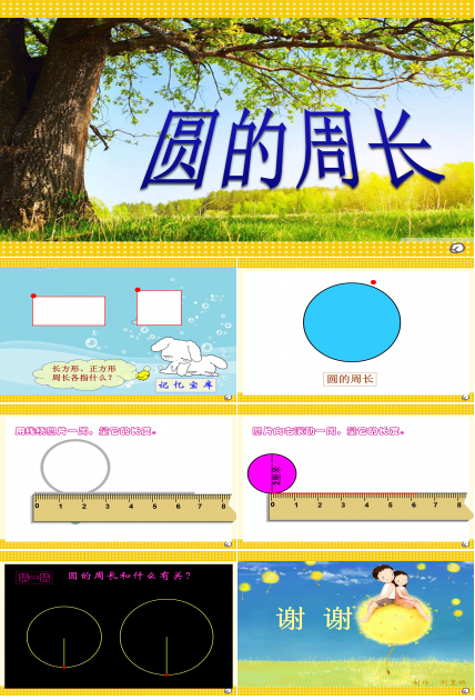 人教版圆的周长ppt模板