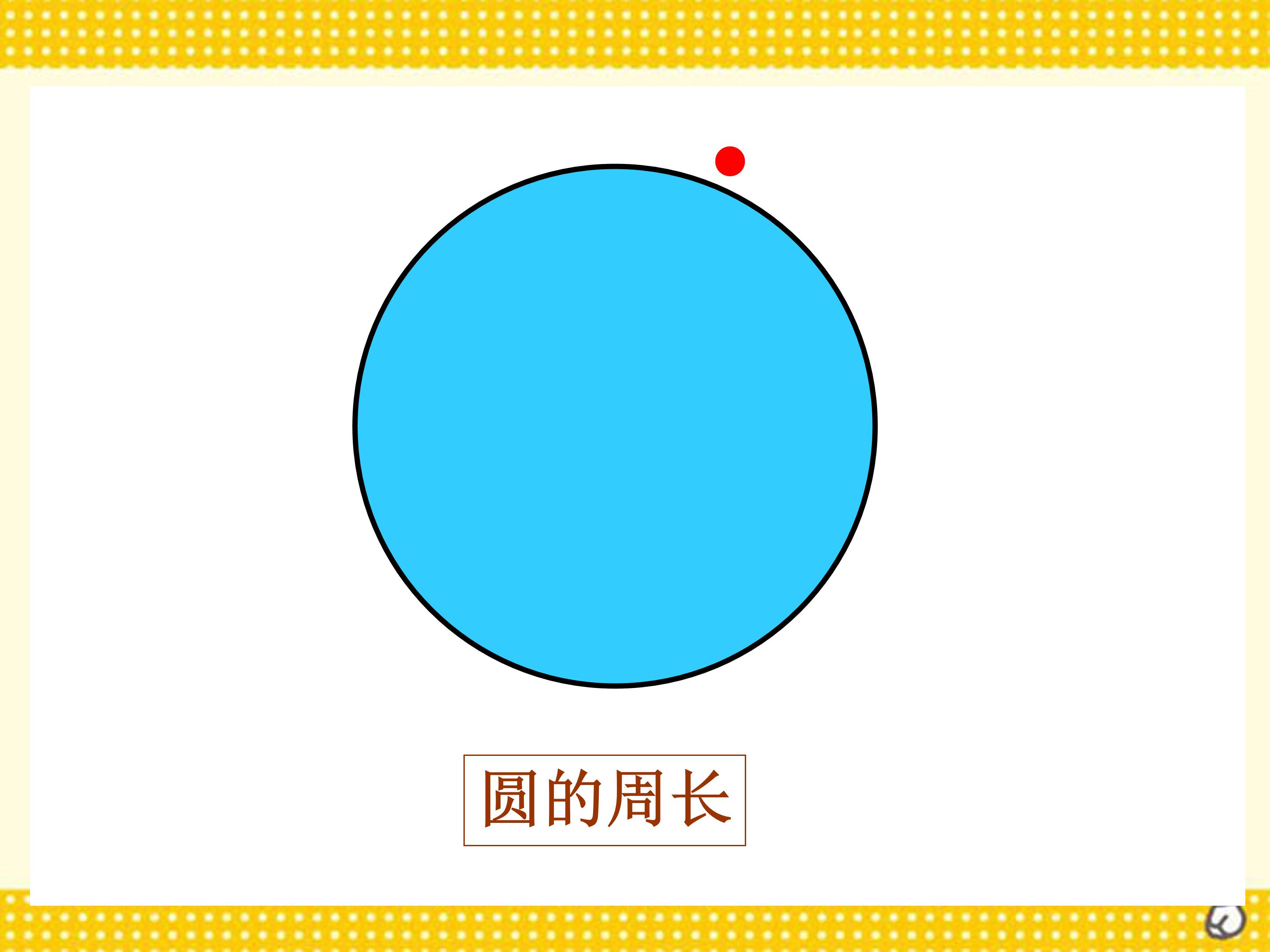 人教版圆的周长ppt模板