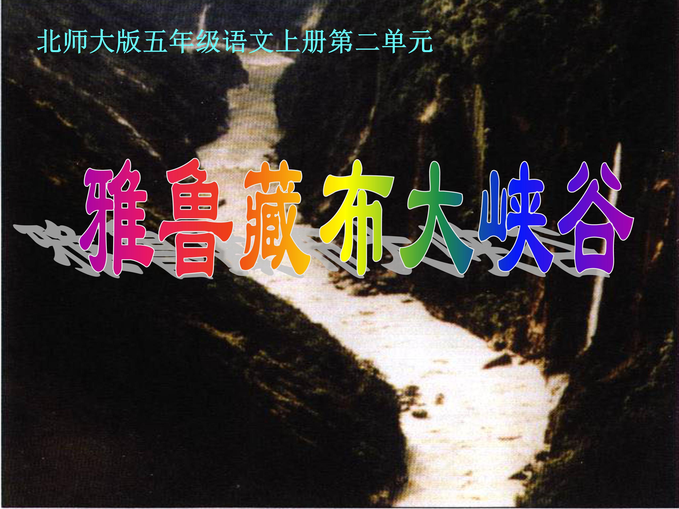 雅鲁藏布大峡谷ppt课件模板