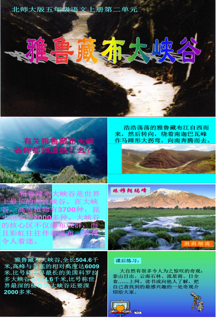 雅鲁藏布大峡谷ppt课件模板