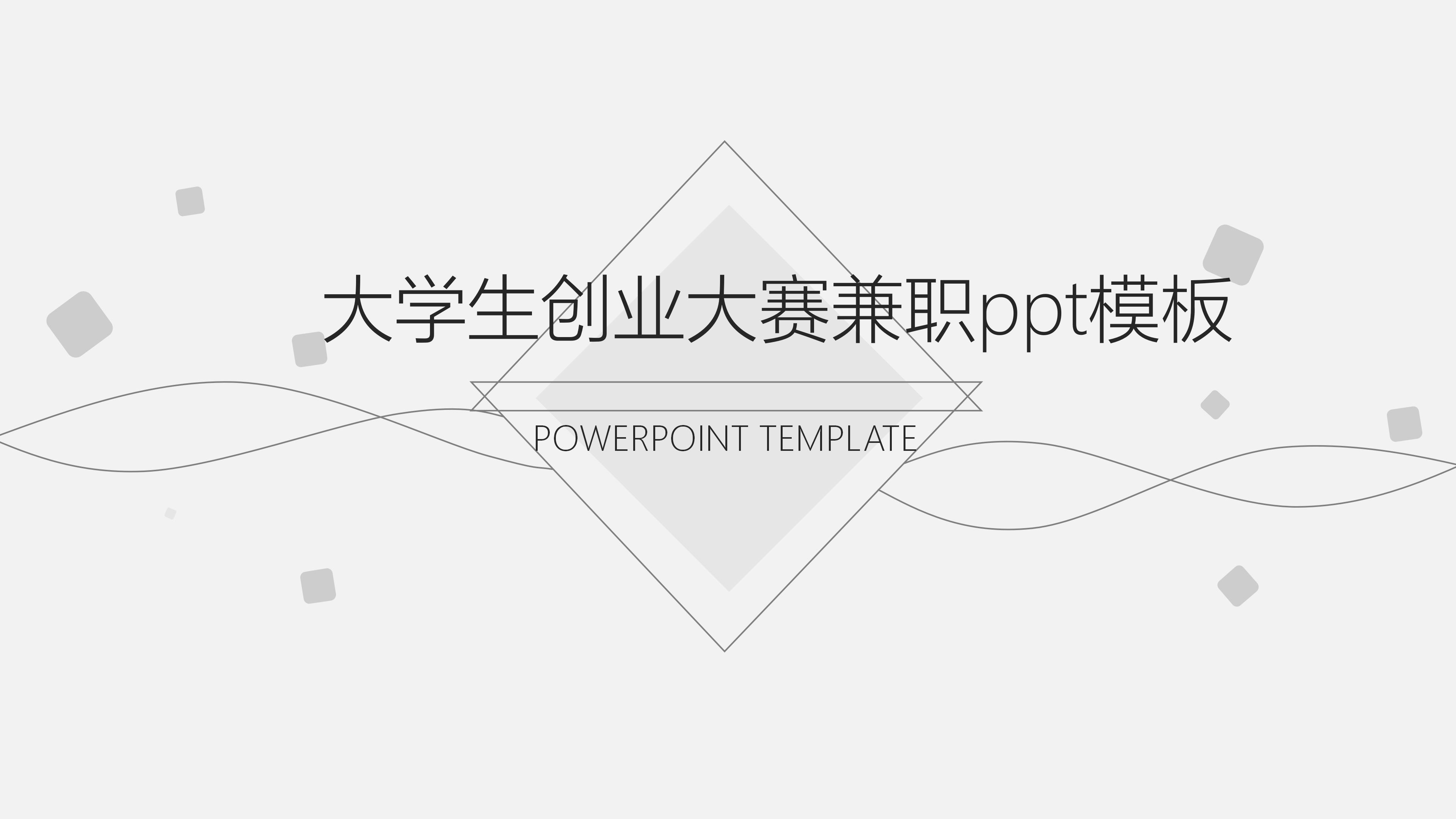 大学生创业大赛兼职ppt模板