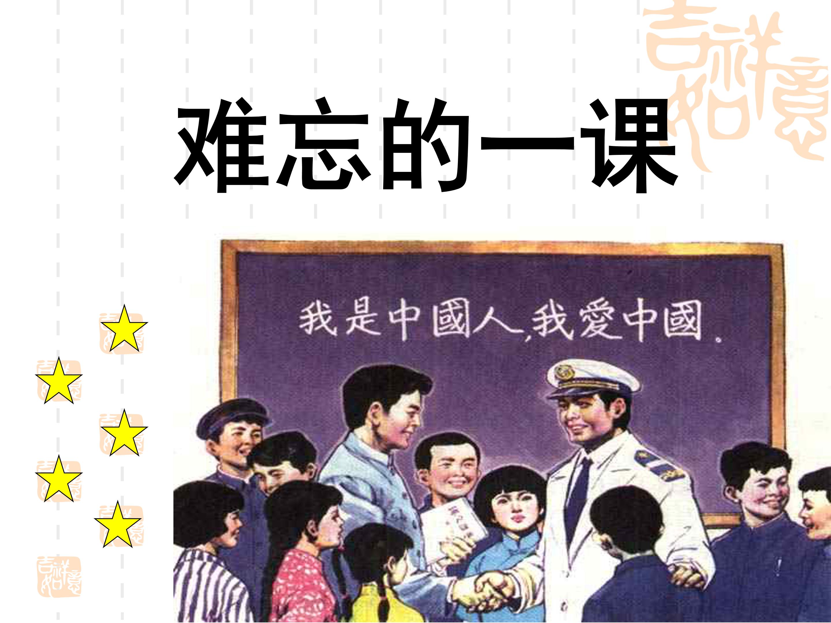 难忘的一课ppt模板