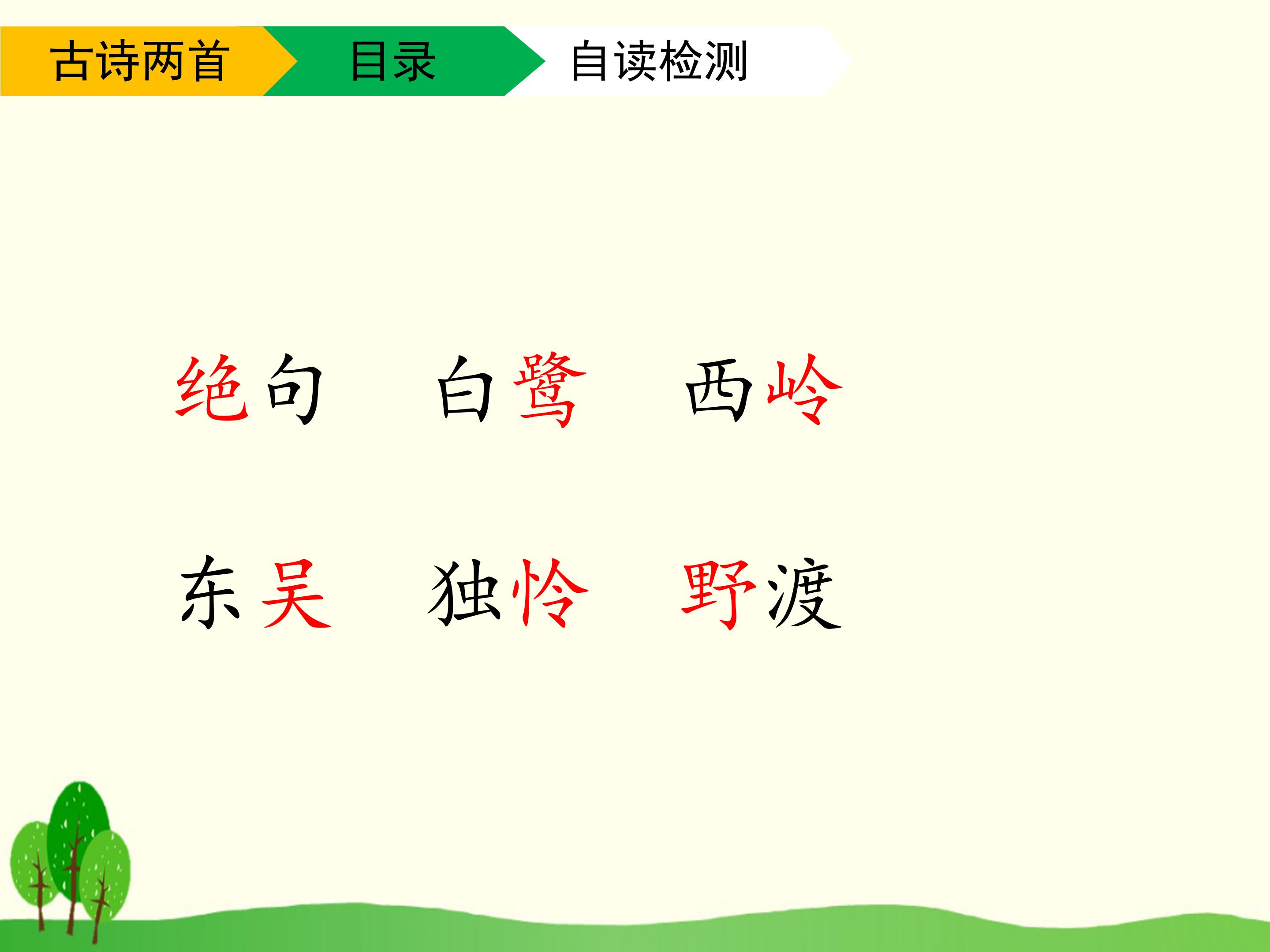 古诗两首ppt课件模板
