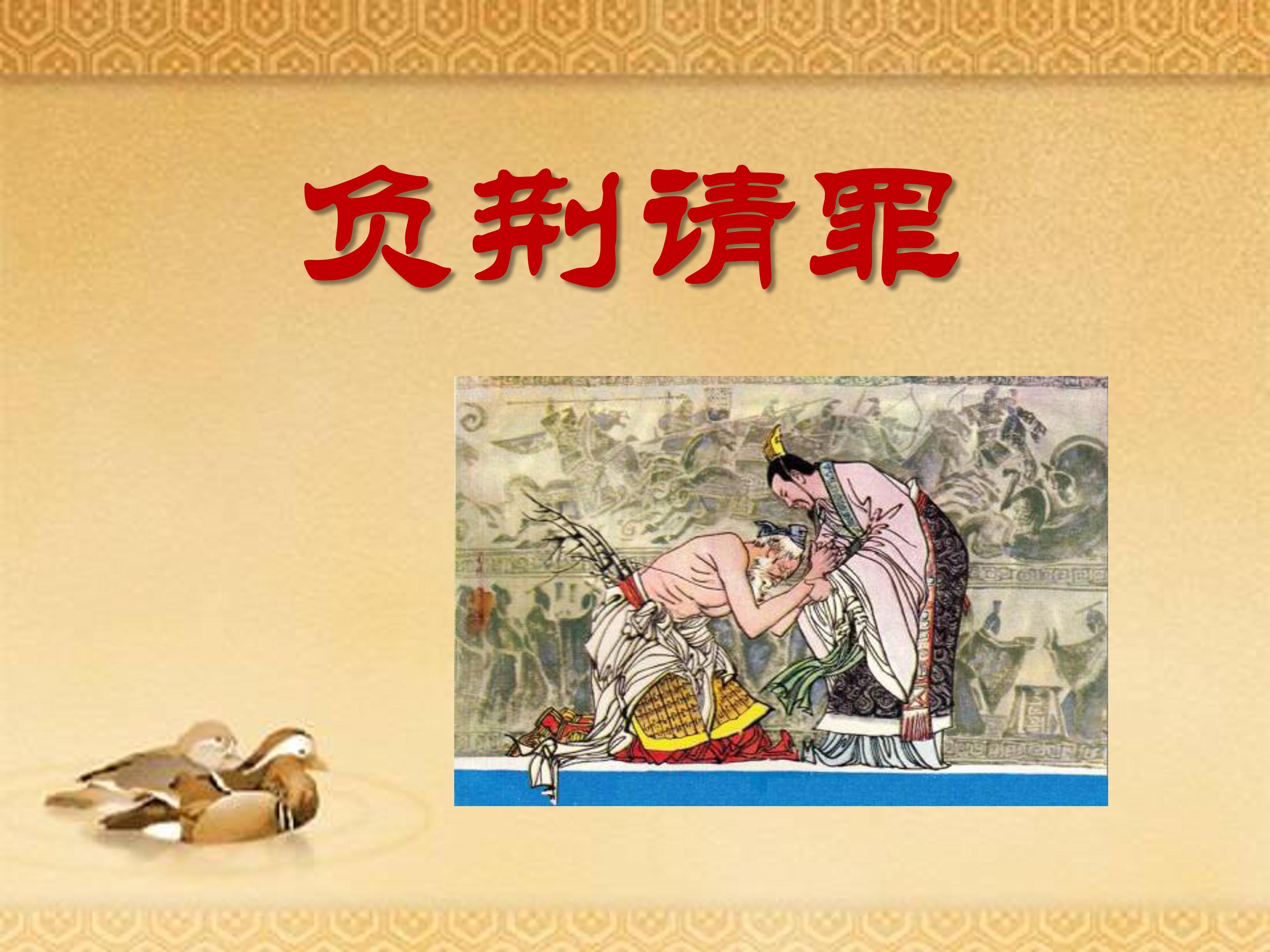 负荆请罪的ppt模板