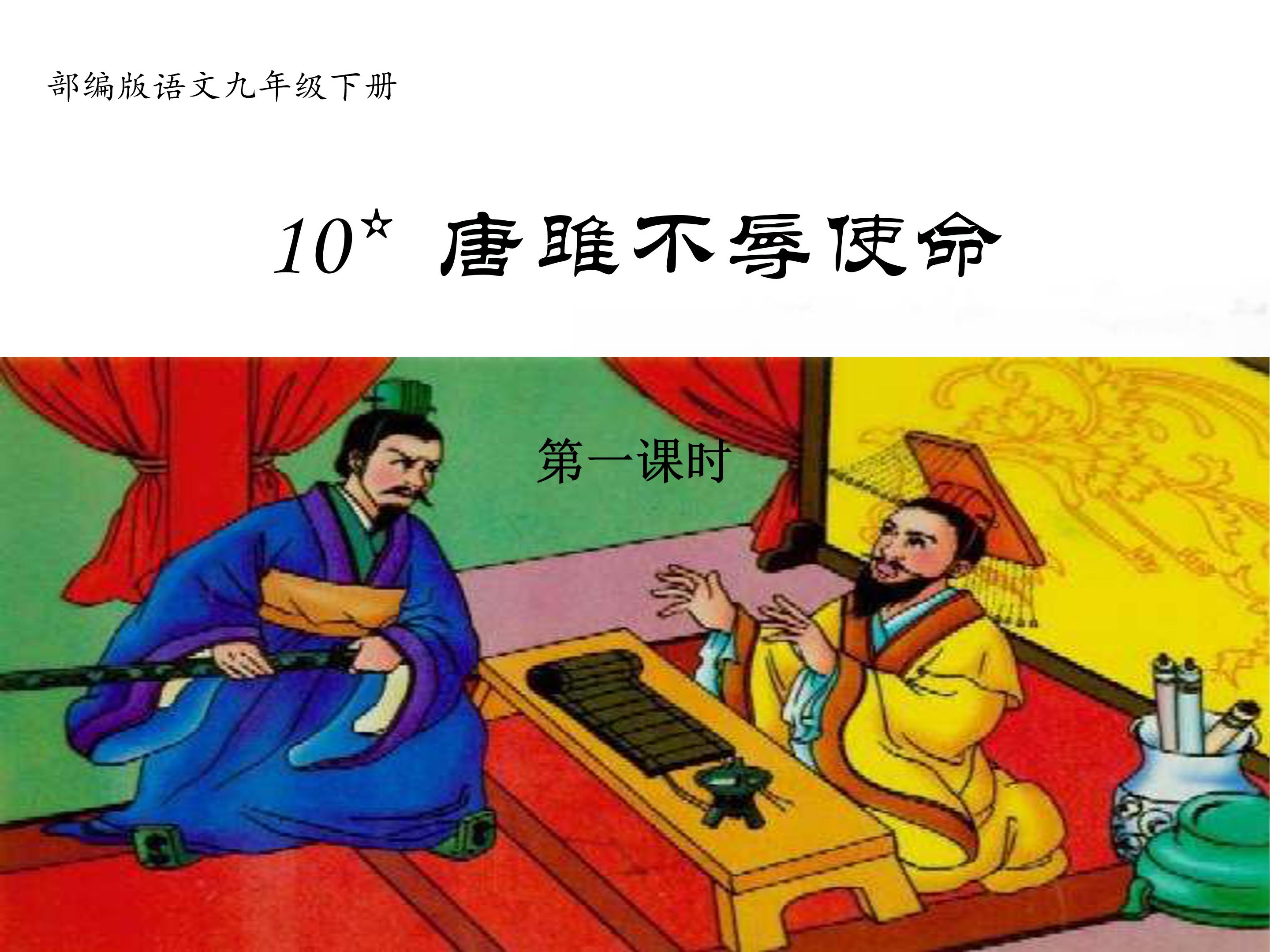 唐雎不辱使命一ppt模板