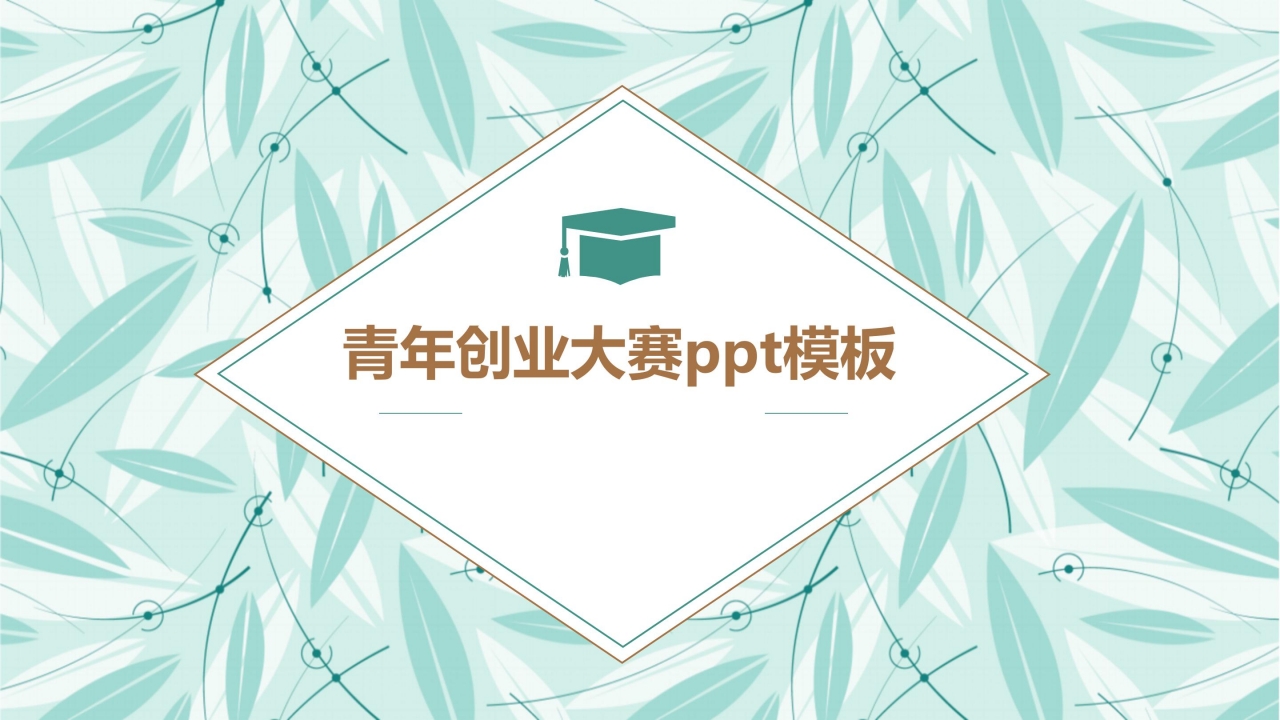 青年创业大赛ppt模板