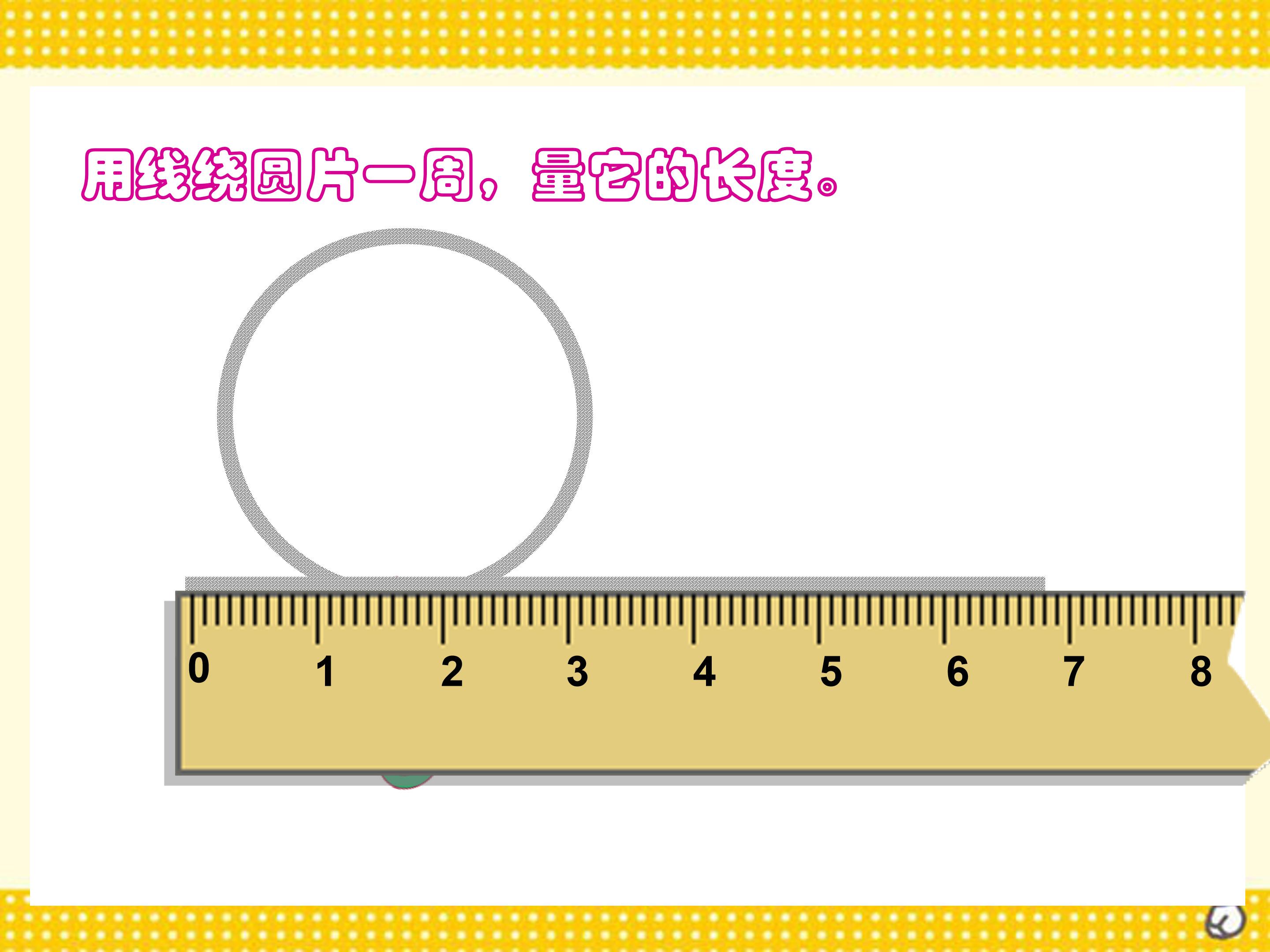 人教版圆的周长ppt模板