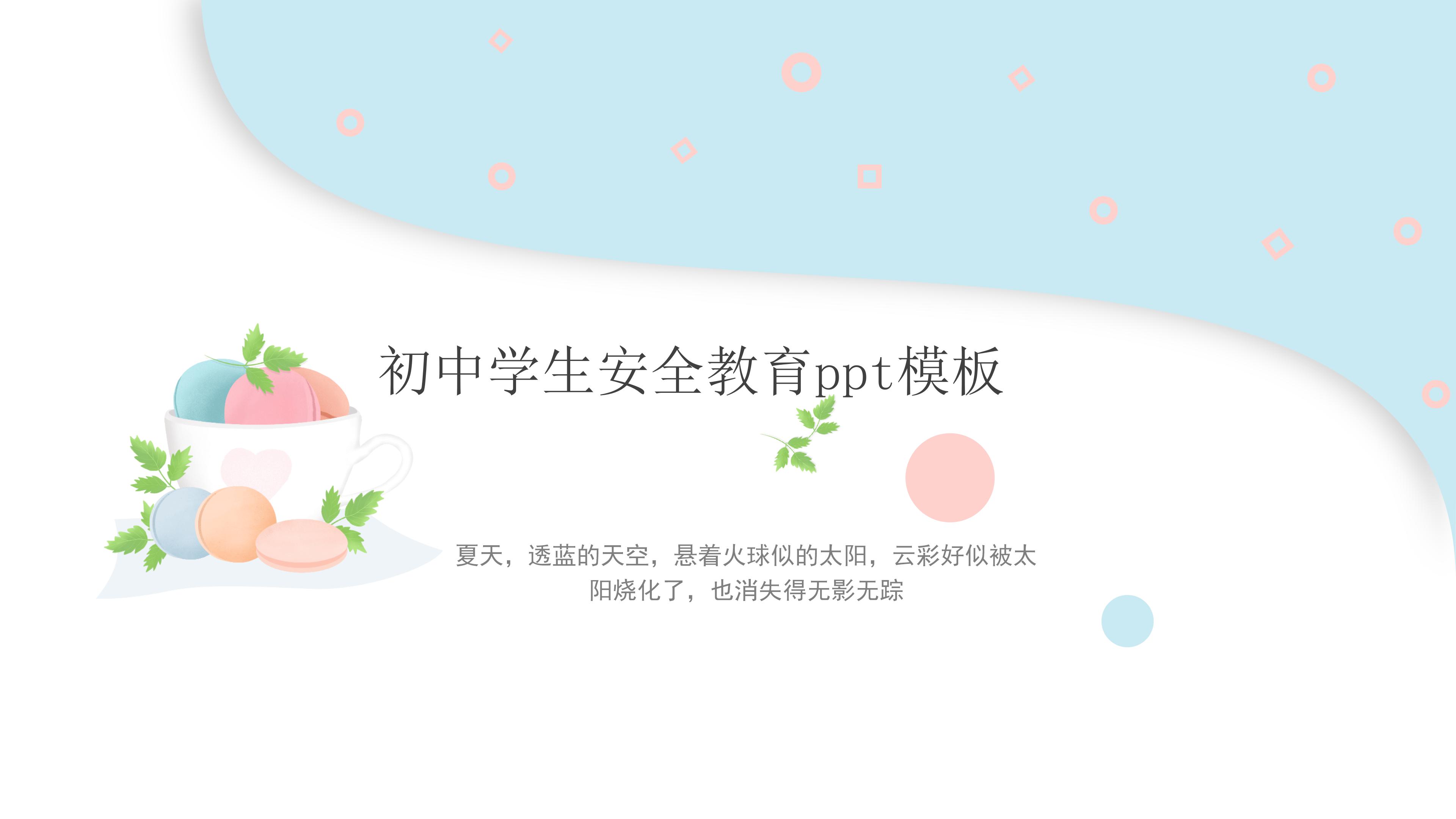 初中学生安全教育ppt模板