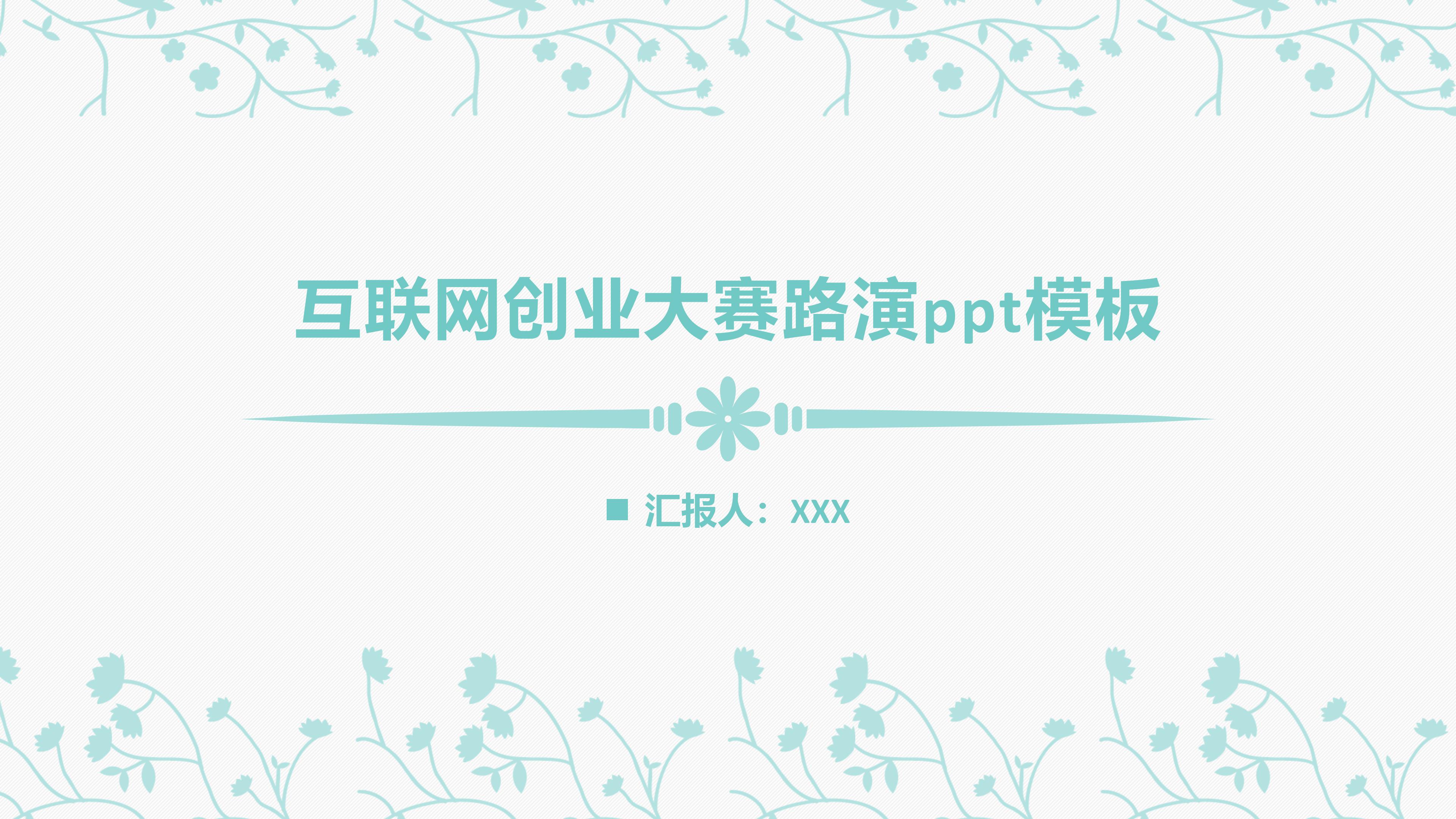 互联网创业大赛路演ppt模板